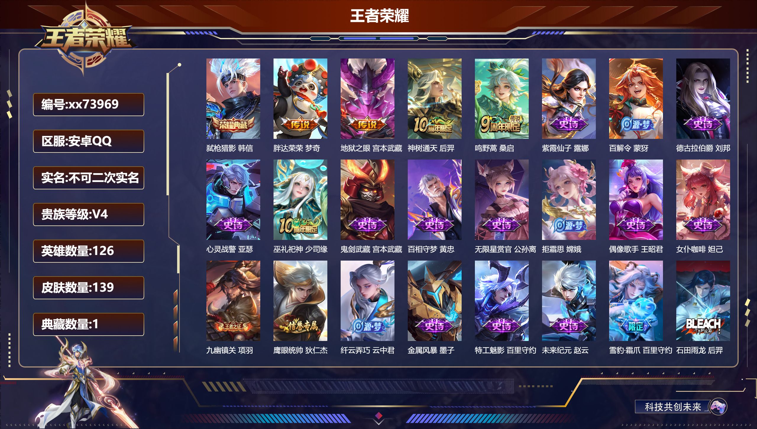 王者荣耀账号安卓QQ@73969 不包人脸 V4 贵族积分3788 安卓QQ/139皮肤/126英雄/1典藏/0珍品无双