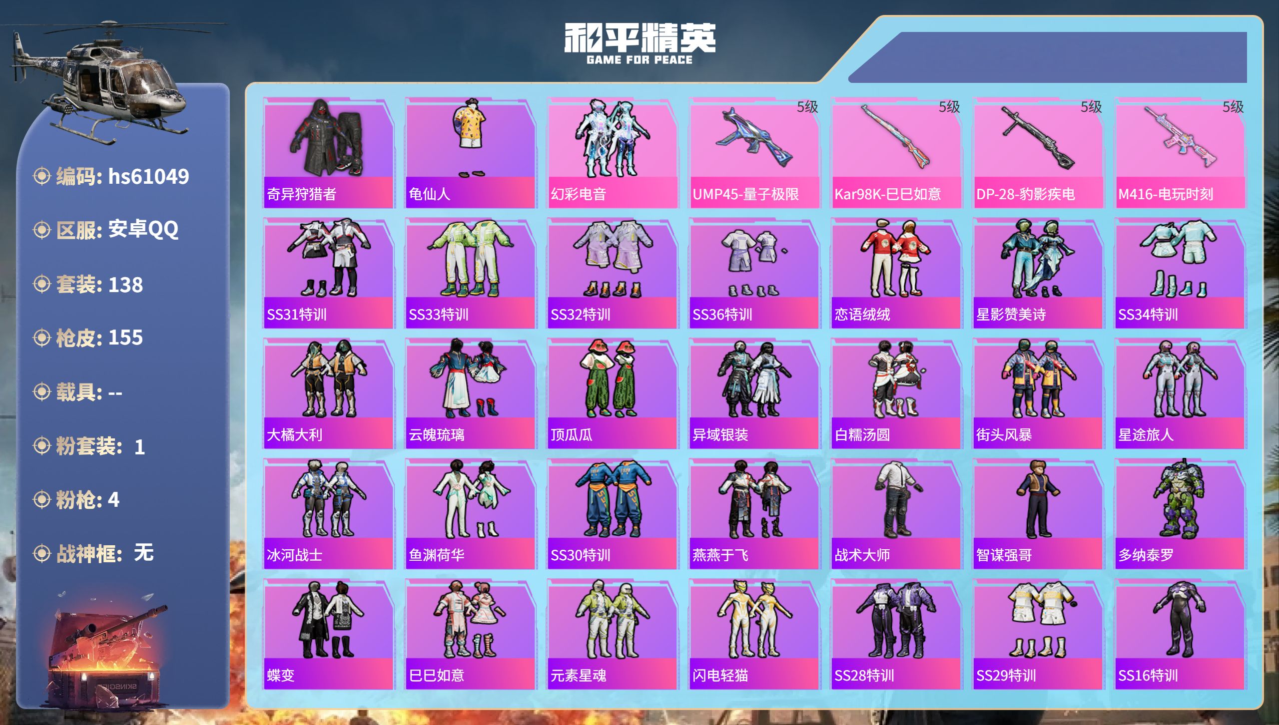 和平精英账号安卓QQ0载具-138套装-155枪皮-hs61049 安卓手Q-11王牌印记-1粉装-4特效枪-42196