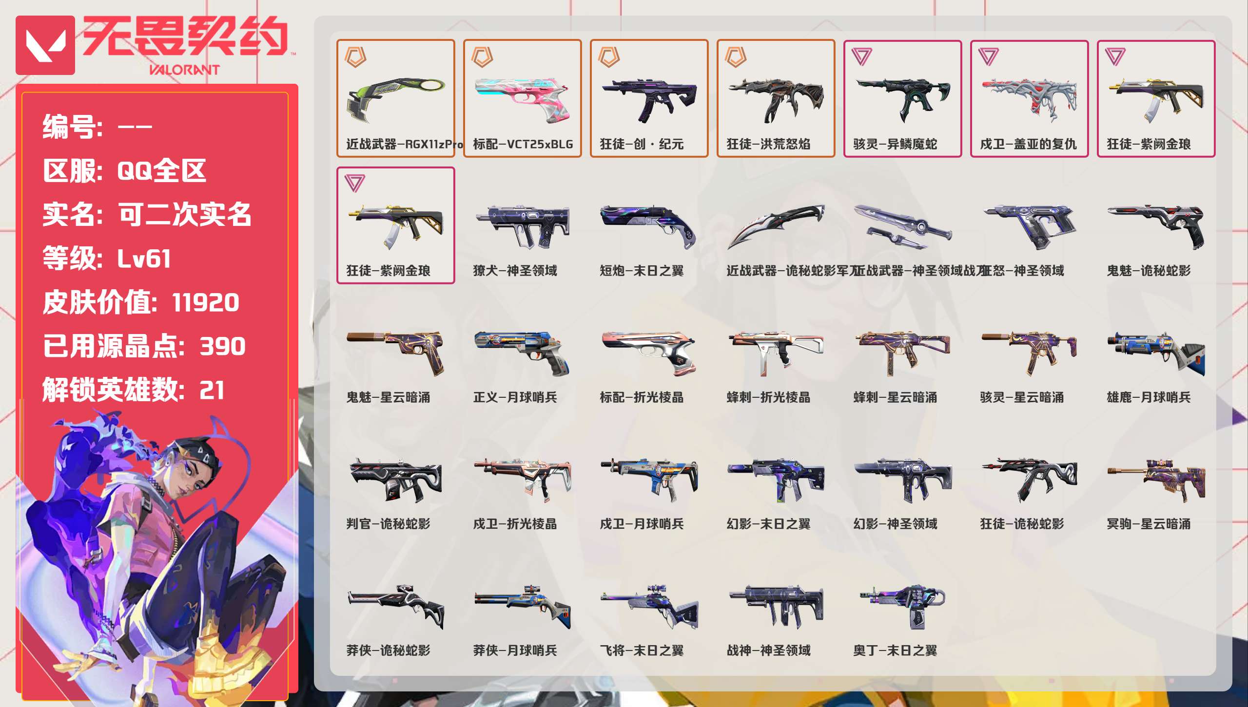 无畏契约账号QQQQ全区QQ全服，已用无畏点数:11920，已用源晶点:390，解锁英雄:21，实名情况:可二次实名