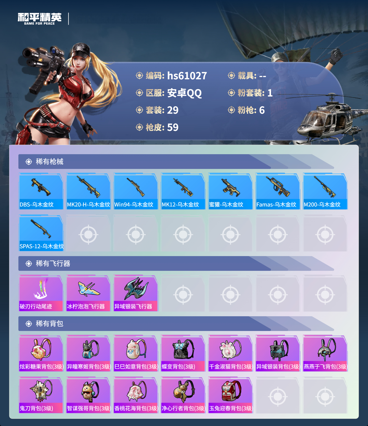 HPCMW485093和平精英账号详情图9