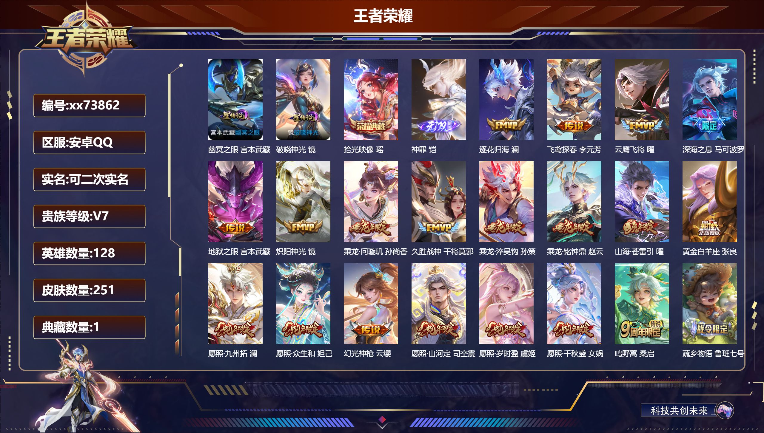 王者荣耀账号安卓QQ@73862 可二次 V7 贵族积分36414 安卓QQ/251皮肤/128英雄/1典藏/0珍品无双