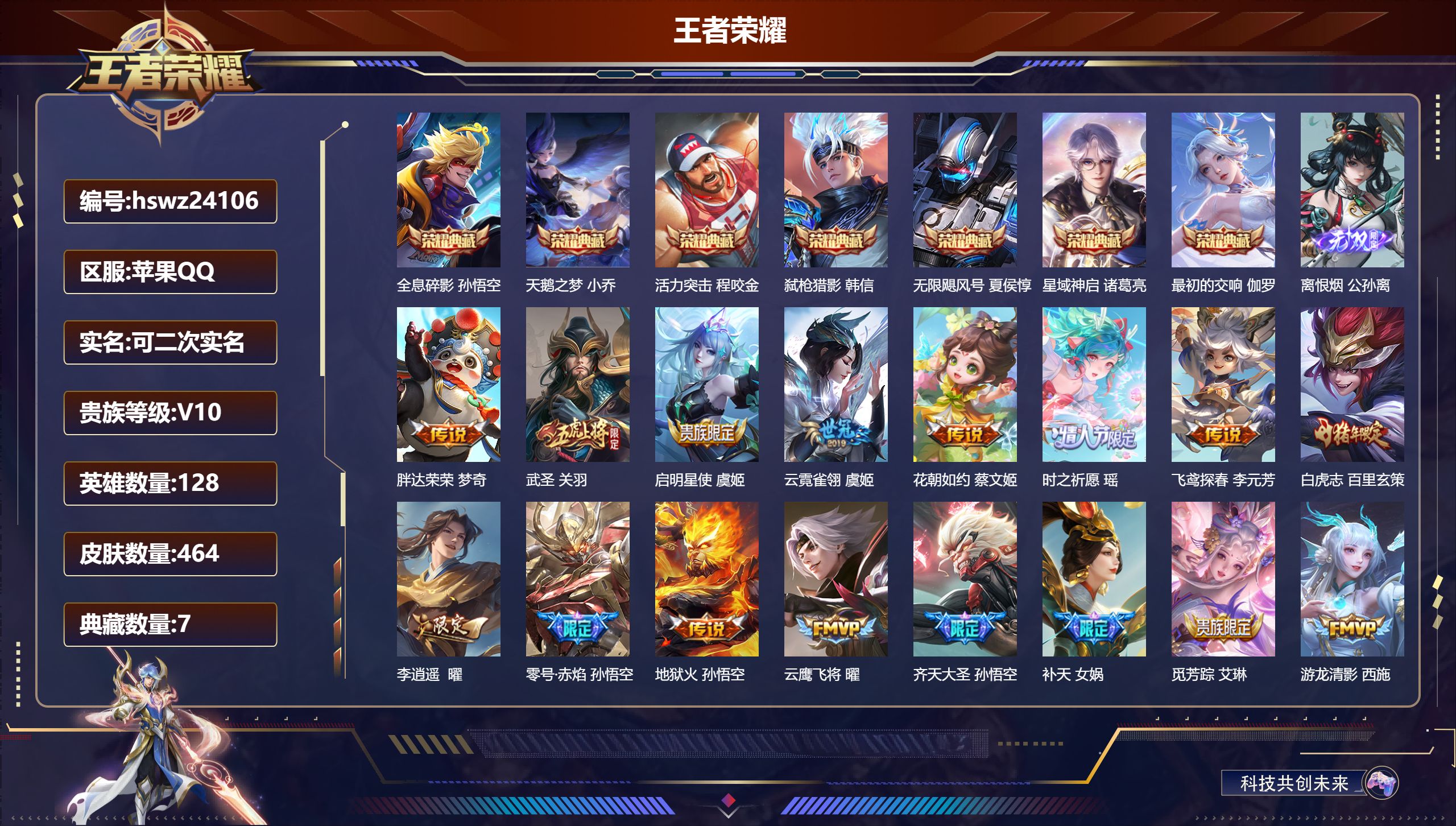 王者荣耀账号苹果QQ128英雄-464皮肤-苹果QQ/至尊星耀/464皮肤/128英雄/7典藏/0珍品无双/1无双/0珍