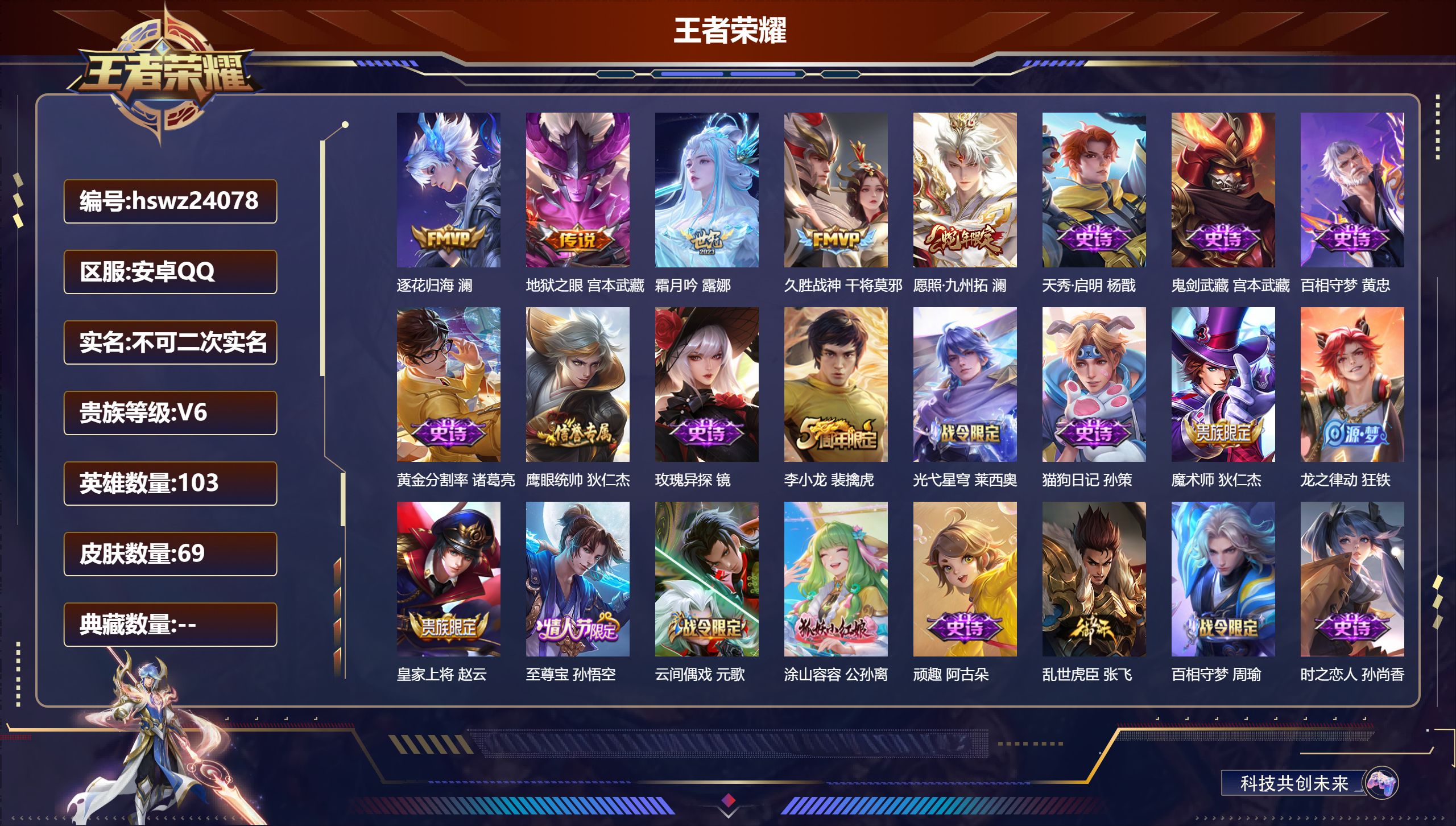 王者荣耀账号安卓QQ103英雄-69皮肤-安卓QQ/绝世王者/69皮肤/103英雄/0典藏/0珍品无双/0无双/0珍品传