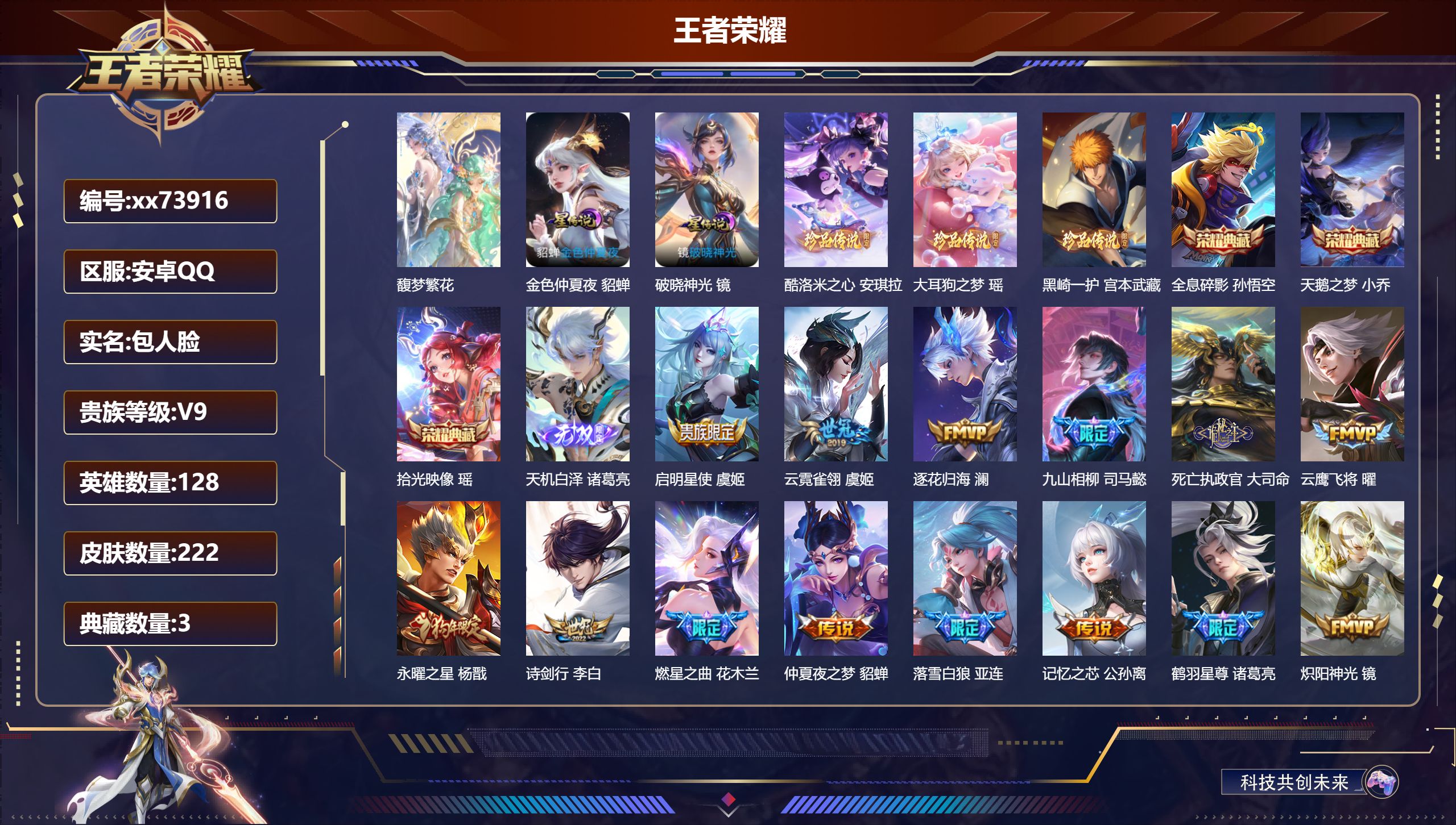 王者荣耀账号安卓QQ@73916 包人脸 V9 贵族积分 安卓QQ/222皮肤/128英雄/3典藏/1珍品无双/1无双/