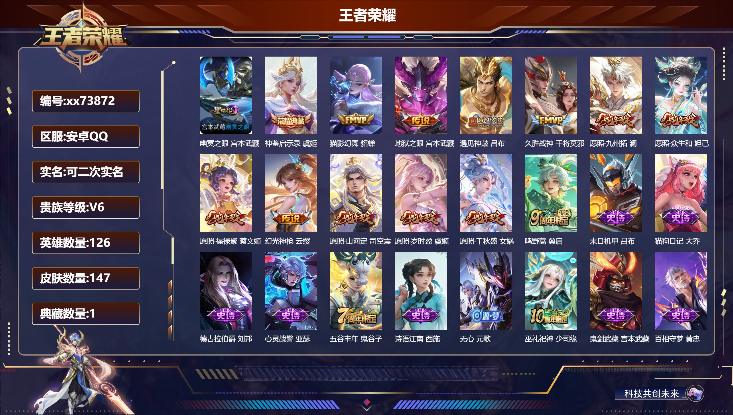 王者荣耀账号安卓QQ@73872 可二次 V6 贵族积分13220 安卓QQ/147皮肤/126英雄/1典藏/0珍品无双