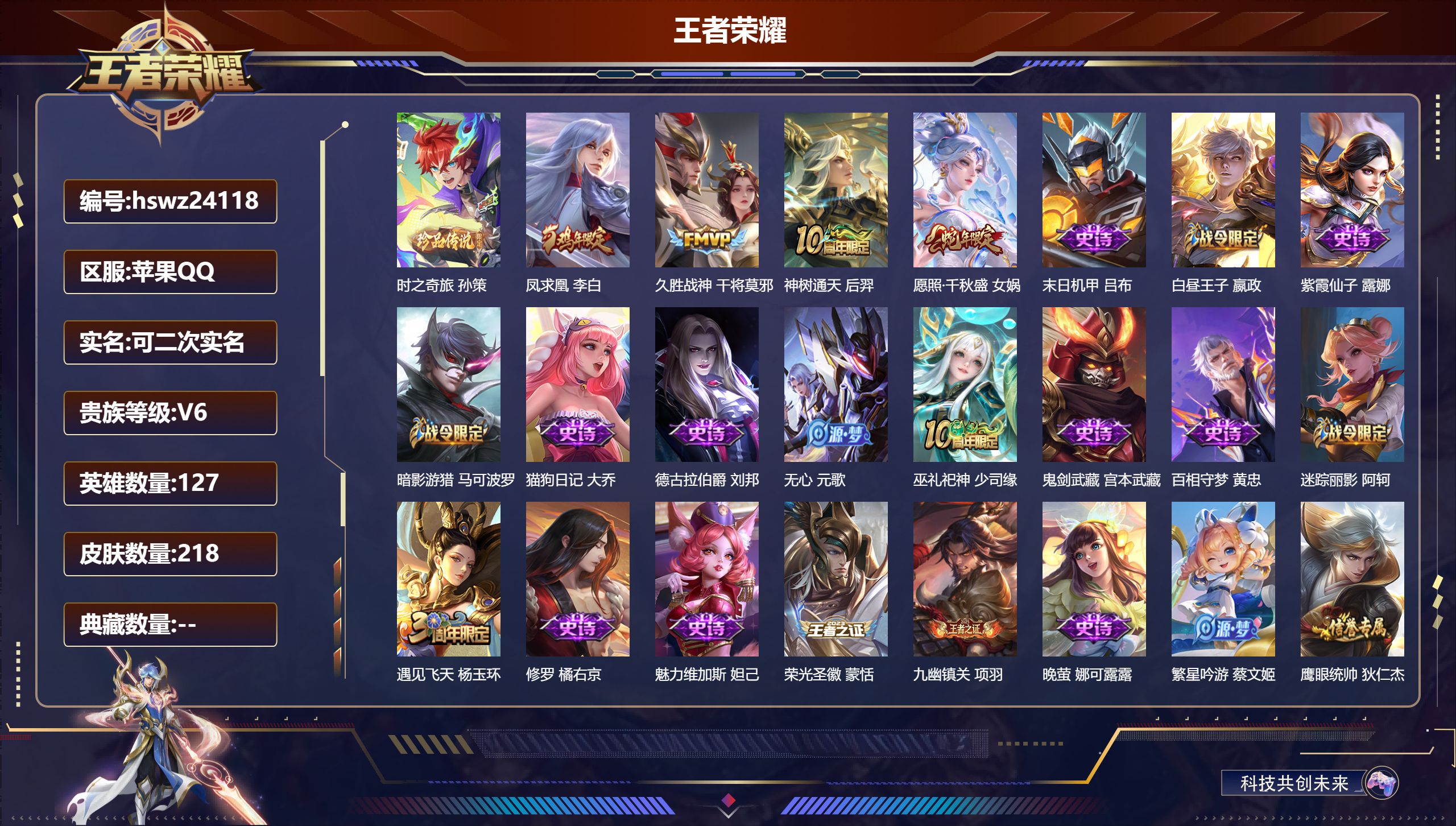 王者荣耀账号苹果QQ127英雄-218皮肤-苹果QQ/最强王者/218皮肤/127英雄/0典藏/0珍品无双/0无双/1珍