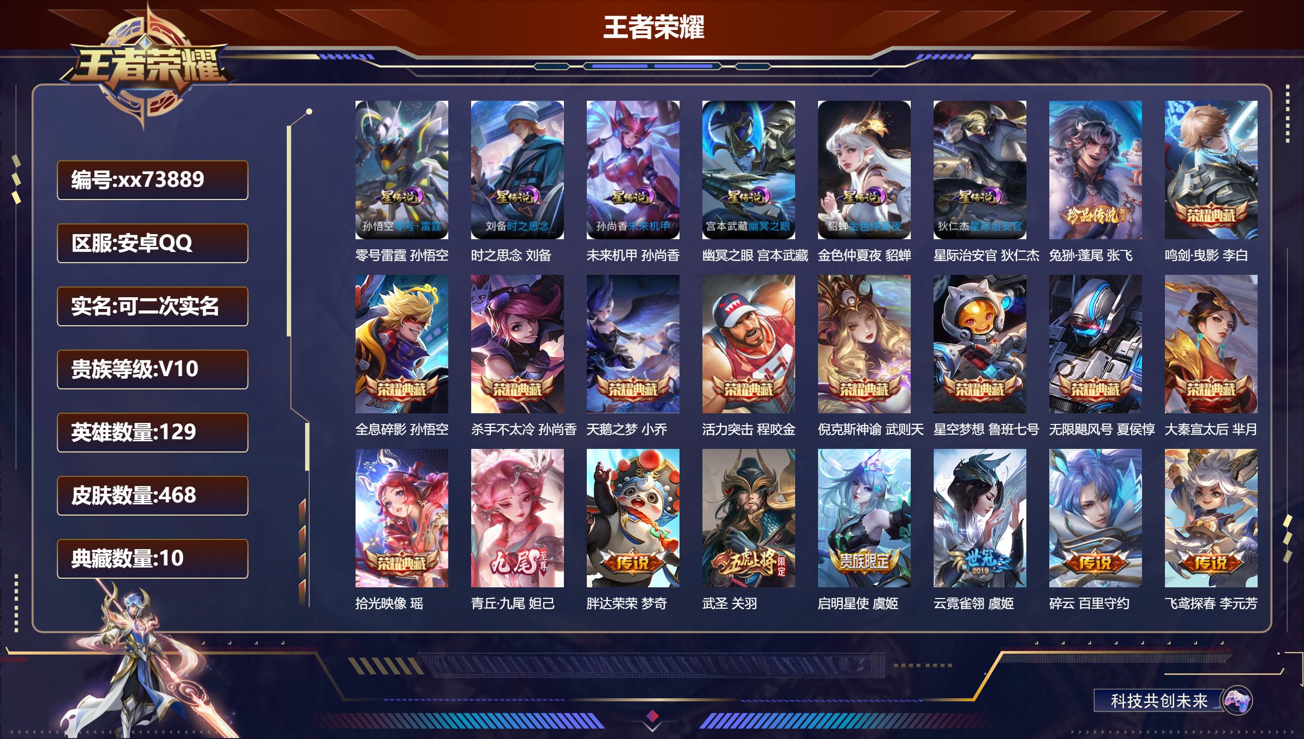 王者荣耀账号安卓QQ@73889 可二次 V10 贵族积分 安卓QQ/468皮肤/129英雄/10典藏/0珍品无双/1无