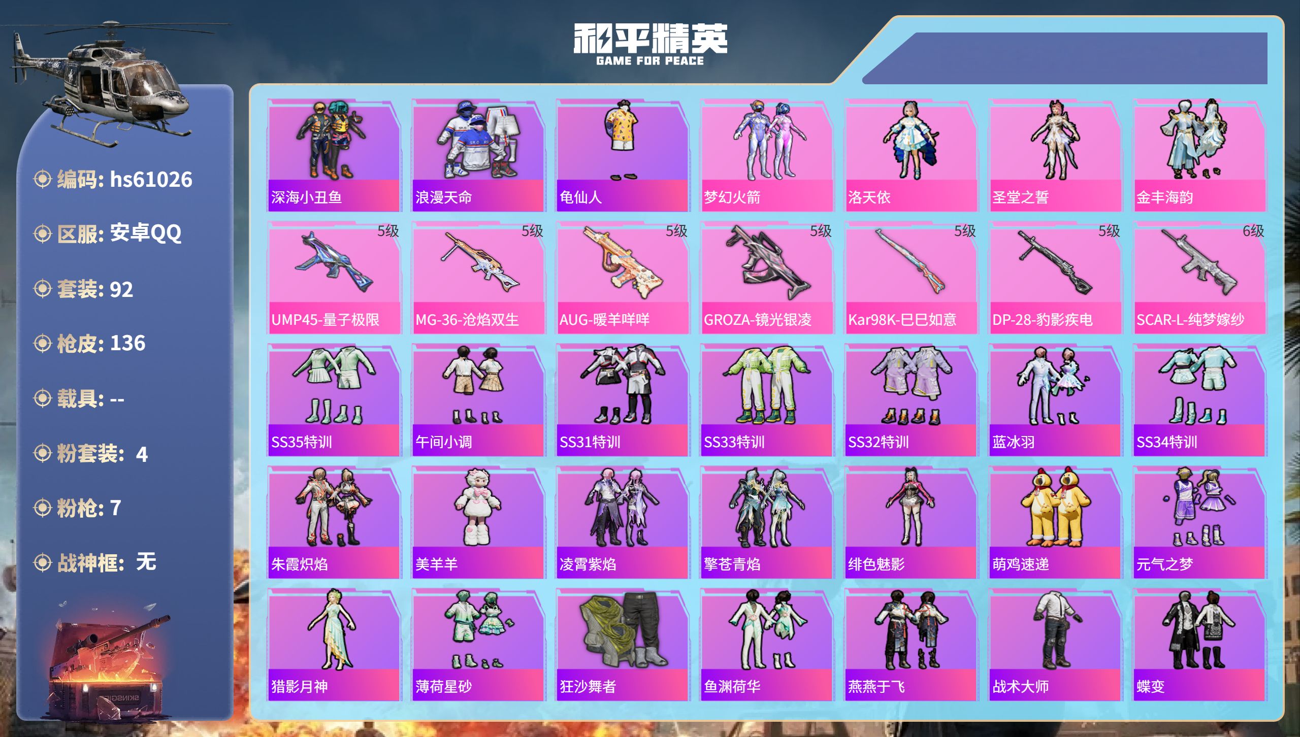 和平精英账号安卓QQ0载具-92套装-136枪皮-hs61026 安卓手Q-4王牌印记-4粉装-7特效枪-37676热力