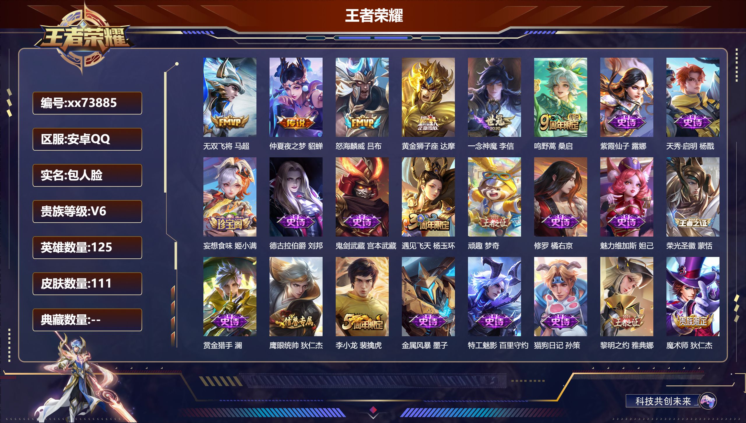 王者荣耀账号安卓QQ@73885 包人脸 V6 贵族积分19921 安卓QQ/111皮肤/125英雄/0典藏/0珍品无双