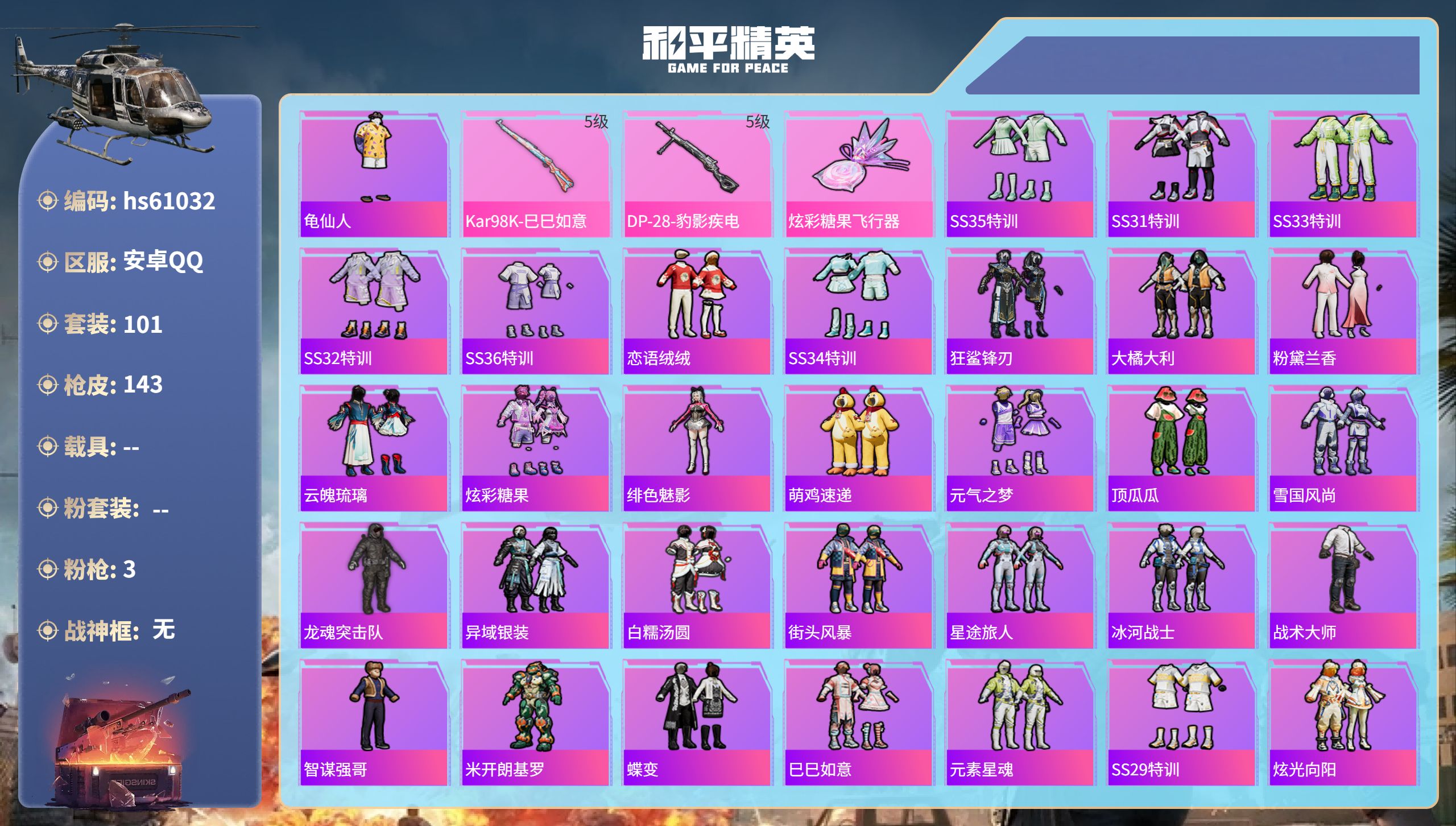 和平精英账号安卓QQhs61032 安卓手Q-4王牌印记-3特效枪-34949热力值-101套装-143枪皮-1卓越印记