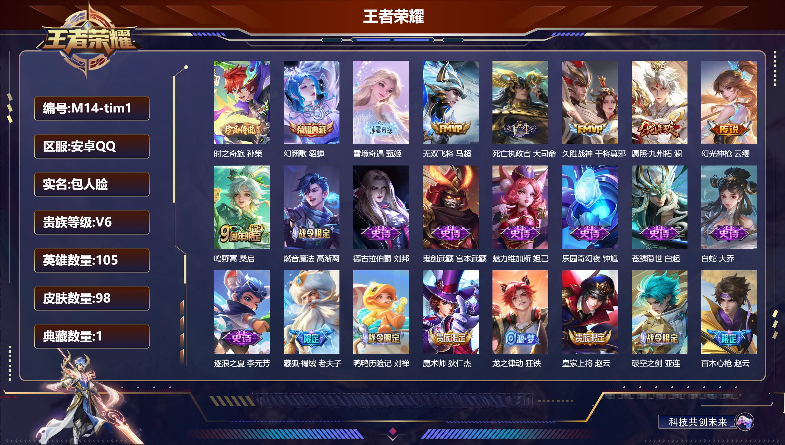 王者荣耀账号安卓QQ105英雄-98皮肤--V6-1典藏1无双1珍品传说6传说 对抗路33段 金标万战 孙策【典藏】 幻