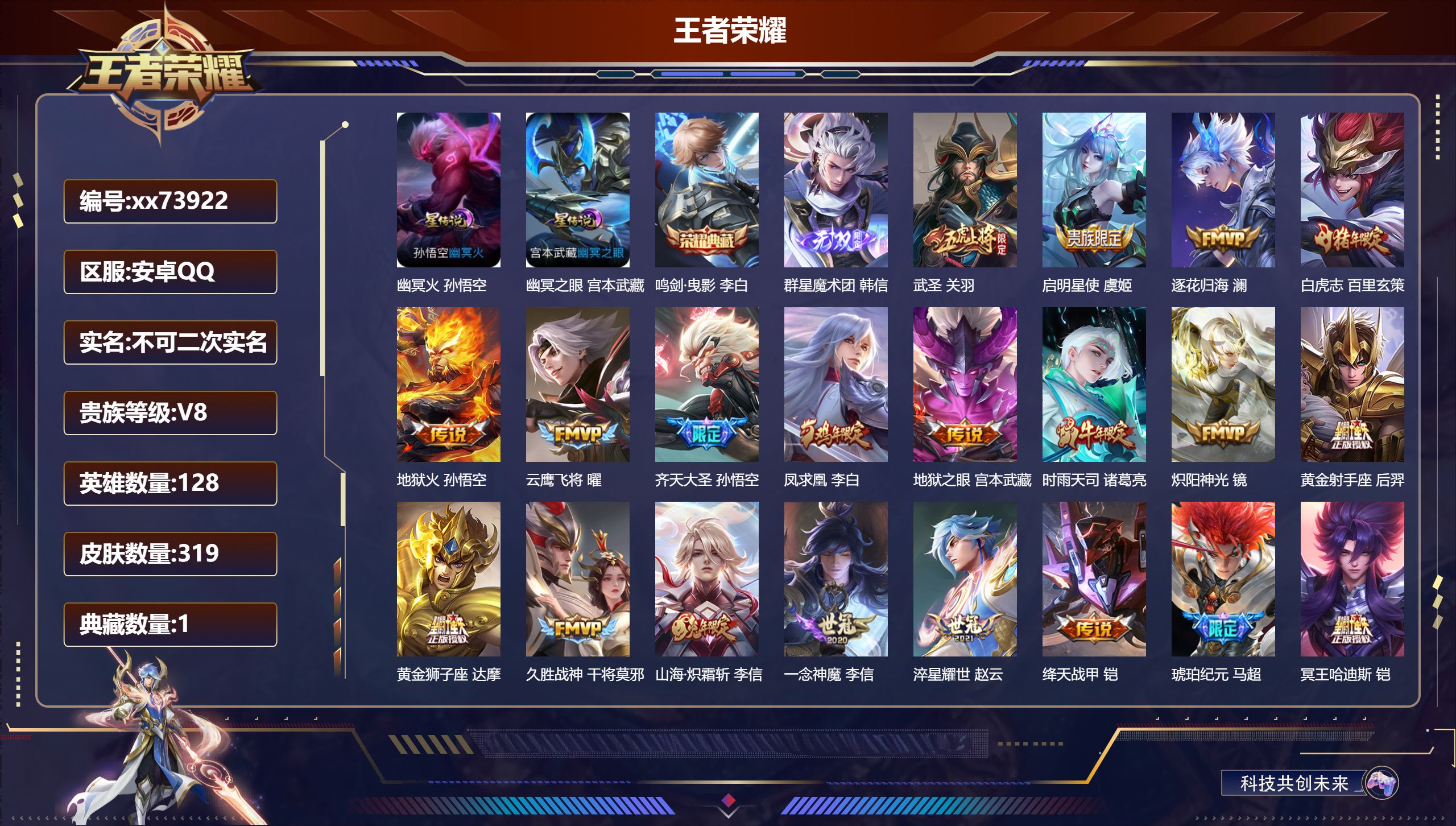 王者荣耀账号安卓QQ@73922 不包人脸 V8 贵族积分77474 安卓QQ/319皮肤/128英雄/1典藏/0珍品无