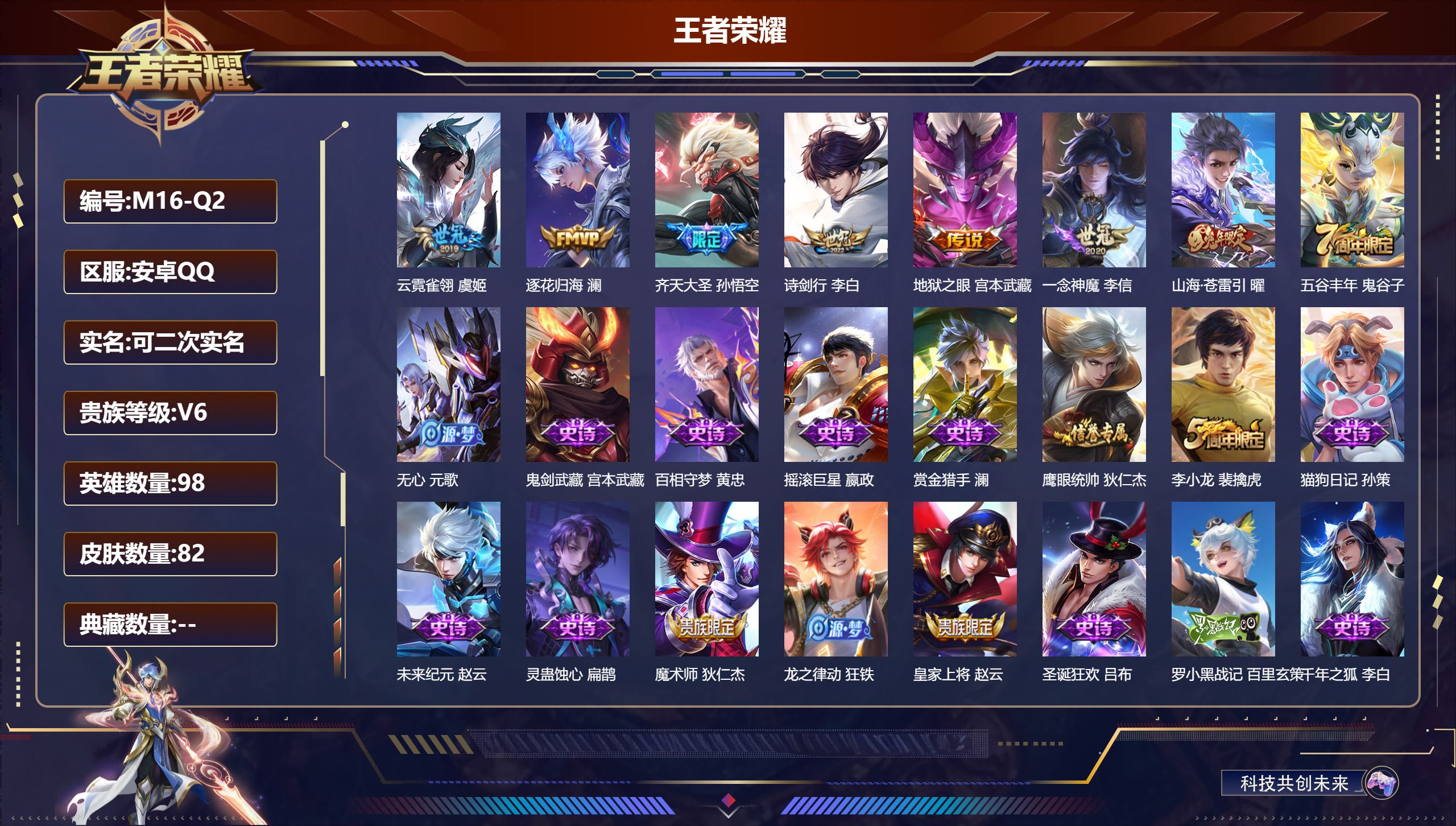 王者荣耀账号安卓QQ98英雄-82皮肤--V6-7传说 【传说】 逐花归海 山海苍雷引 齐天大圣 诗剑行 一念神魔 云霓