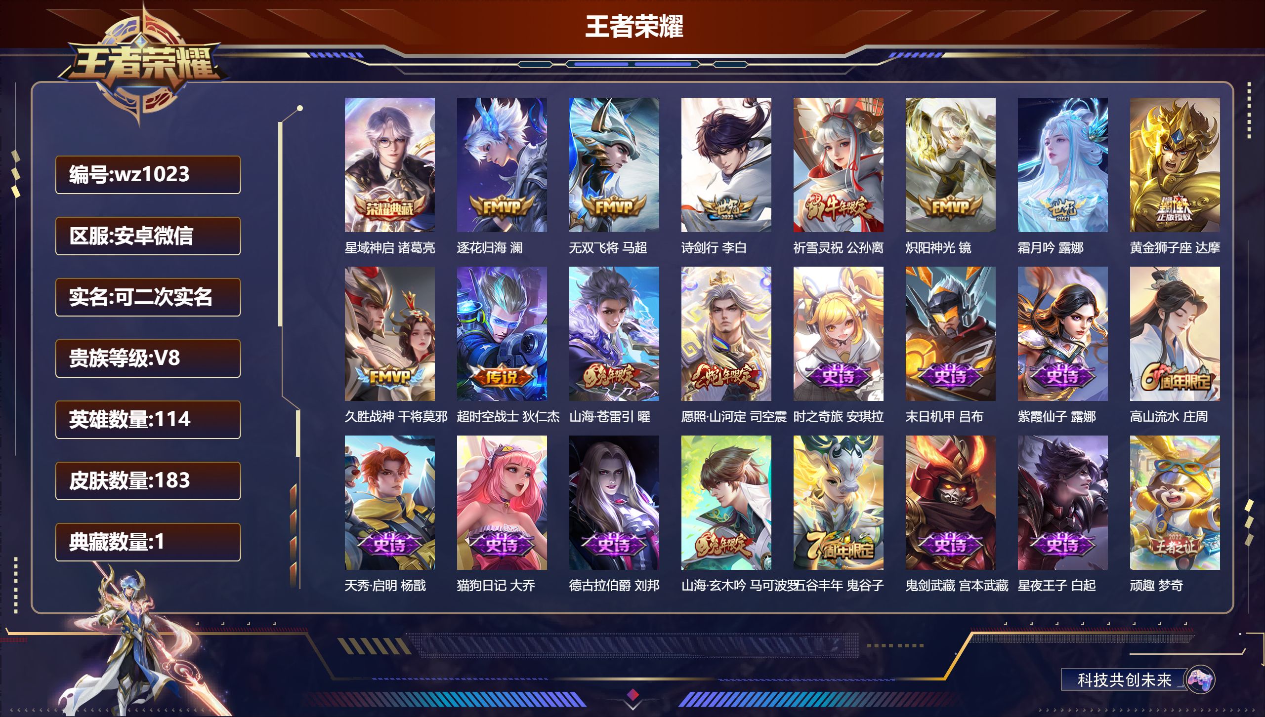 王者荣耀账号安卓VX安卓微信/永恒钻石/183皮肤/114英雄/1典藏/0珍品无双/0无双/0珍品传说/11传说/49史