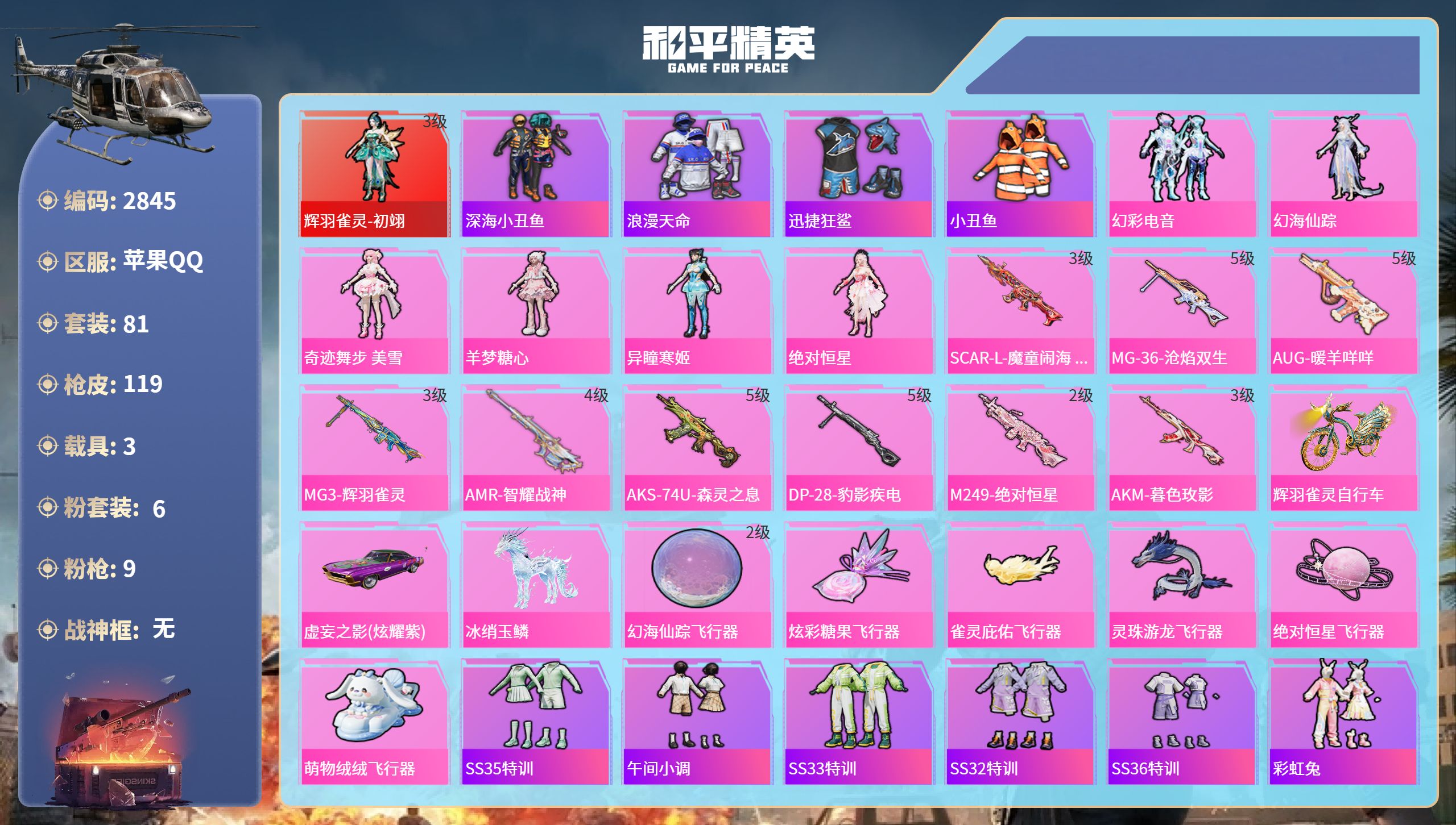 和平精英账号苹果QQDB2845 苹果Q 可改实名可转区 1绝世-1红装-6粉装-9特效枪-3载具-18地铁天赋点（背包