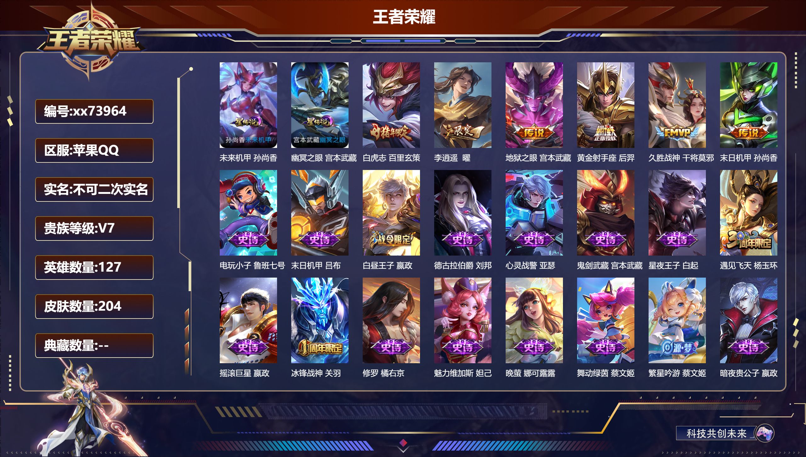 王者荣耀账号苹果QQ@73964 不包人脸 V7 贵族积分32373 苹果QQ/204皮肤/127英雄/0典藏/0珍品无