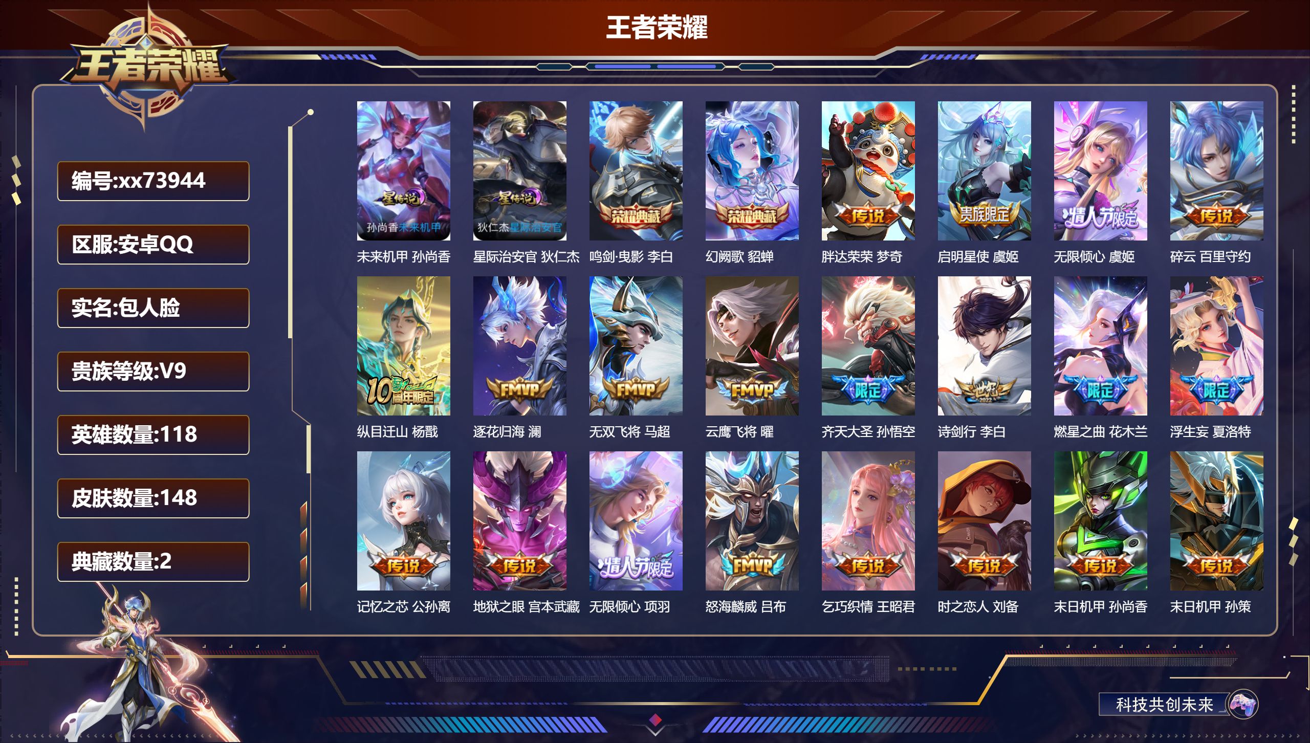 王者荣耀账号安卓QQ@73944 包人脸 V9 贵族积分 安卓QQ/148皮肤/118英雄/2典藏/0珍品无双/0无双/