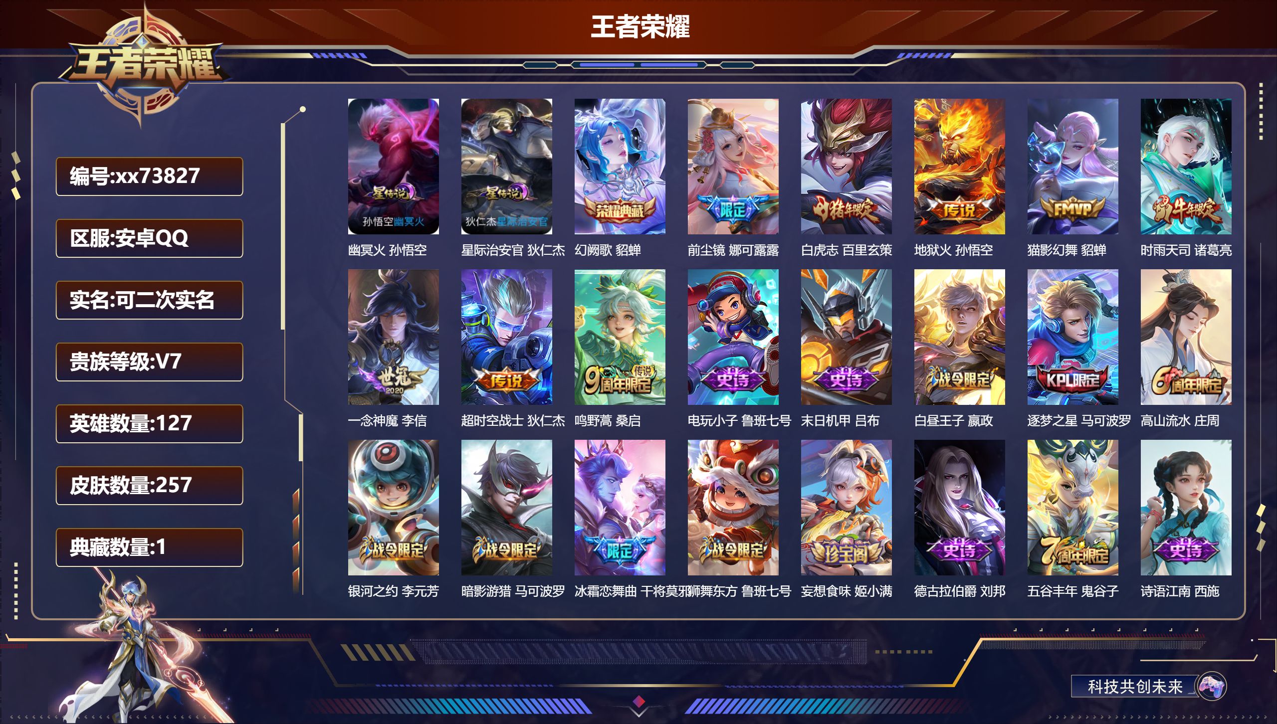 王者荣耀账号安卓QQ@73827 可二次 V7 贵族积分32405 安卓QQ/257皮肤/127英雄/1典藏/0珍品无双