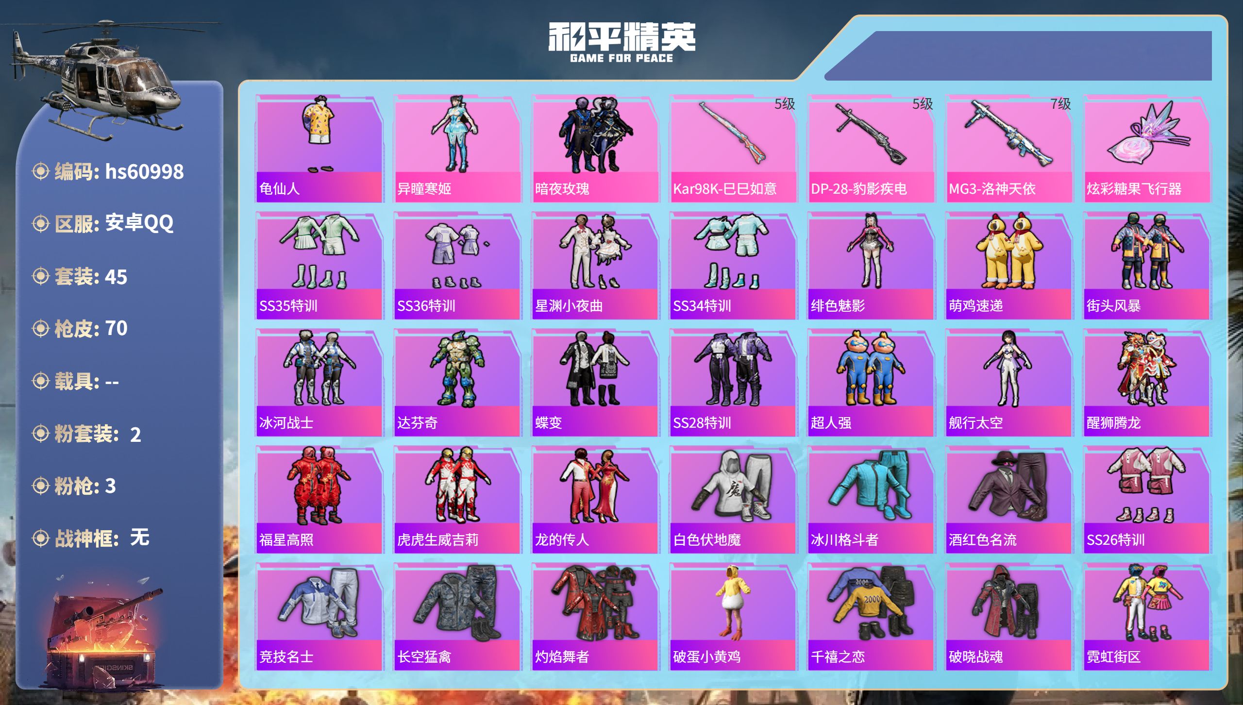 和平精英账号安卓QQhs60998 安卓手Q-0王牌印记-2粉装-3特效枪-21868热力值-45套装-70枪皮
【2粉