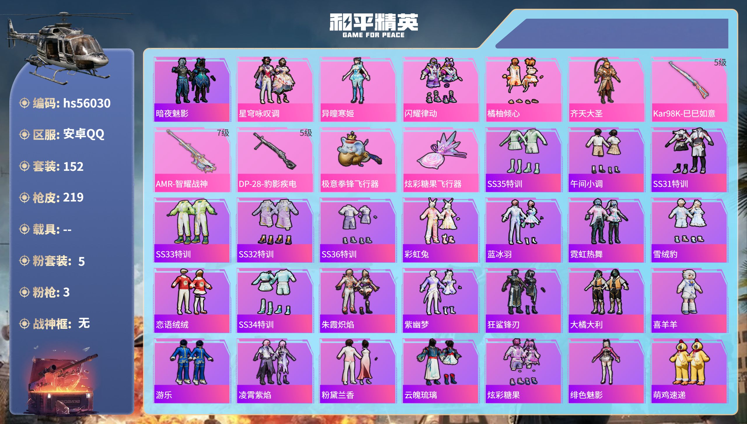和平精英账号安卓QQ0载具-152套装-219枪皮-hs56030 安卓手Q-11王牌印记-5粉装-3特效枪-62187
