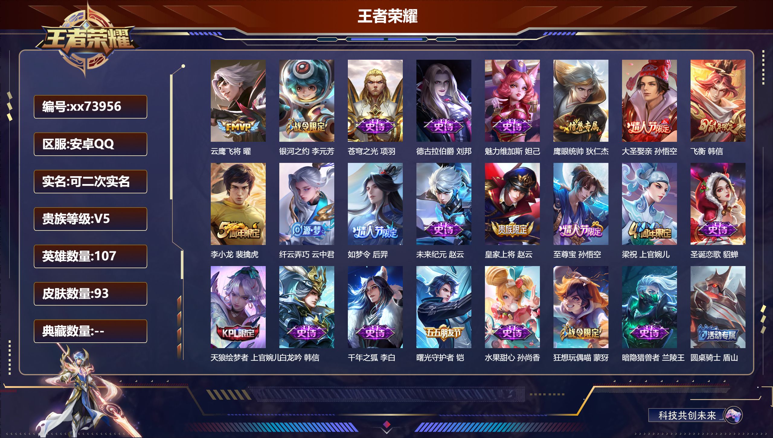 王者荣耀账号安卓QQ@73956 可二次 V5 贵族积分8789 安卓QQ/93皮肤/107英雄/0典藏/0珍品无双/0