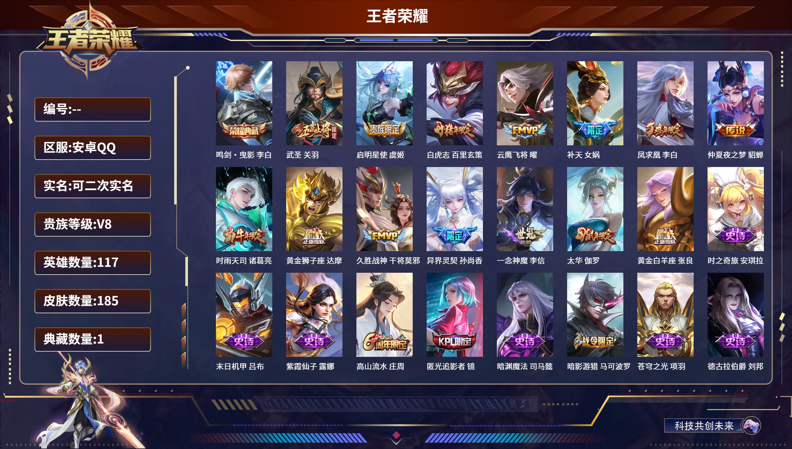 王者荣耀账号安卓QQ117英雄-185皮肤-安卓QQ/荣耀黄金/185皮肤/117英雄/1典藏/0珍品无双/0无双/0珍