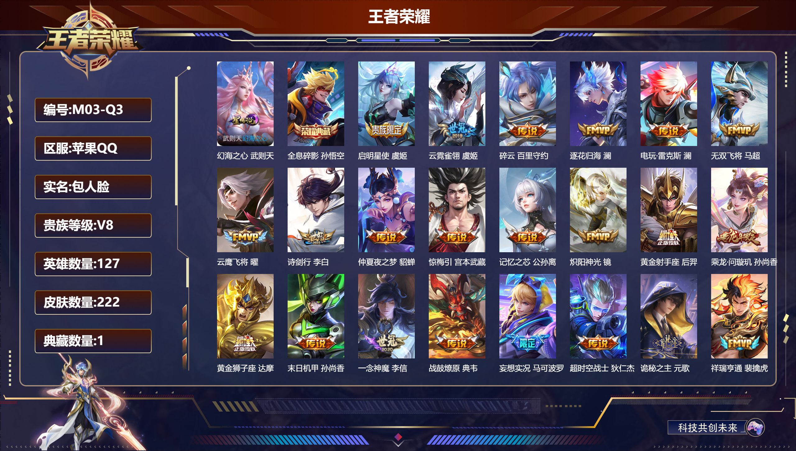 王者荣耀账号苹果QQ127英雄-222皮肤--V8-1典藏23传说【典藏】 全息碎影 【传说】 乘龙问璇玑 战鼓燎原 逐