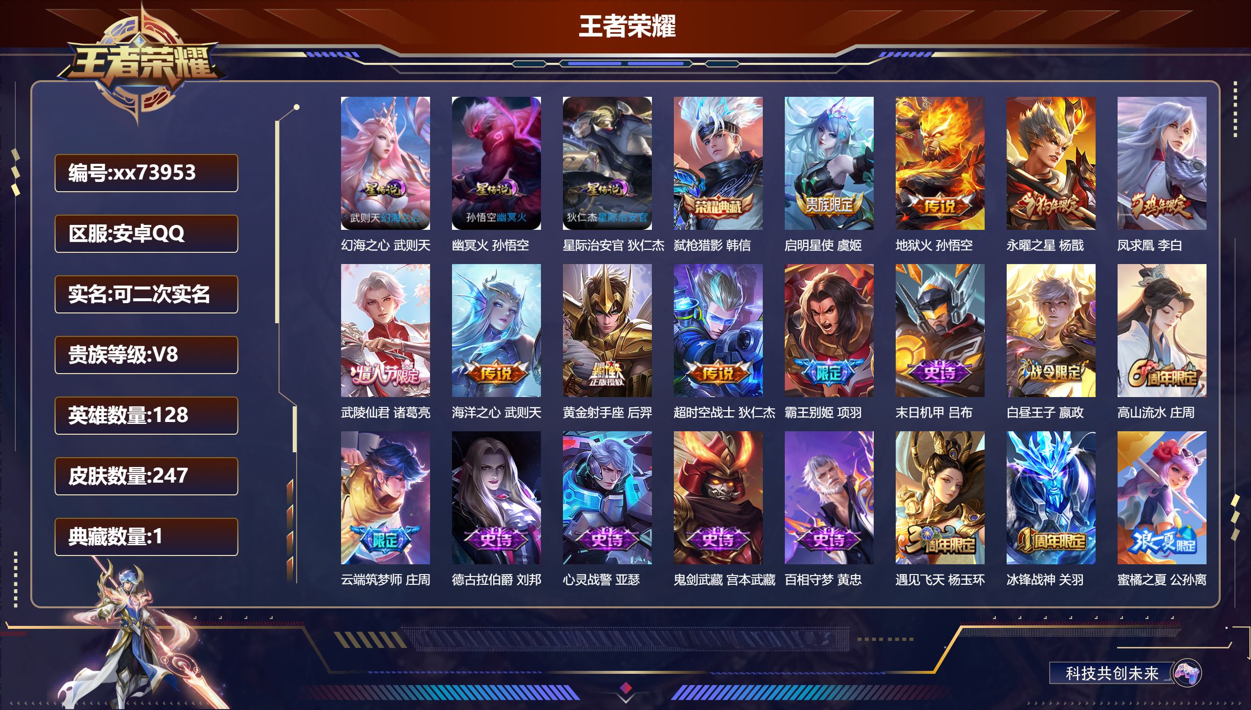 王者荣耀账号安卓QQ@73953 可二次 V8 贵族积分77917 安卓QQ/247皮肤/128英雄/1典藏/0珍品无双