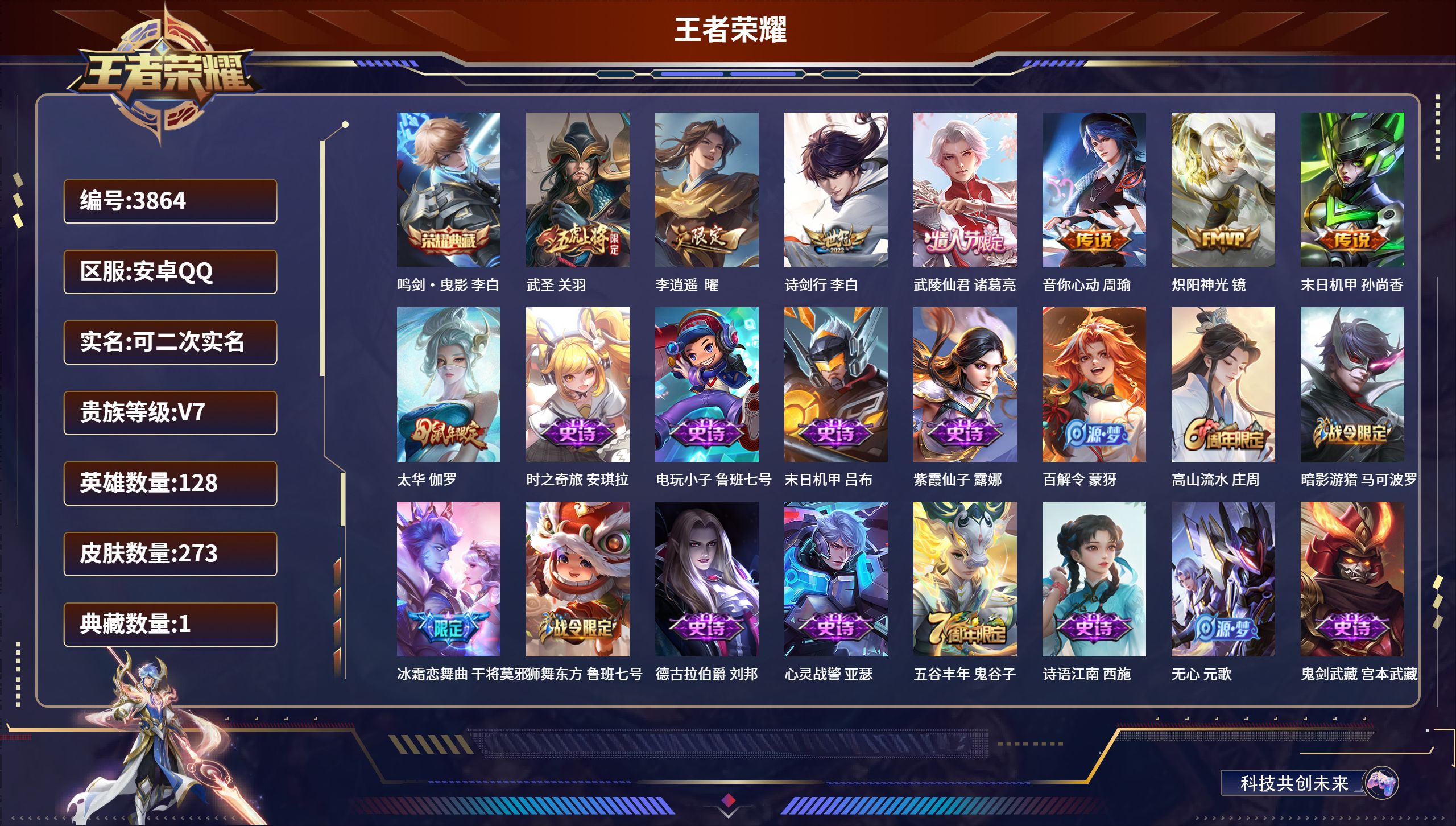 王者荣耀账号安卓QQDB3864-安Q-可改实名可转区-贵7-273皮8传说1典藏1星传说-鸣剑·曳影 李白,武圣 关羽