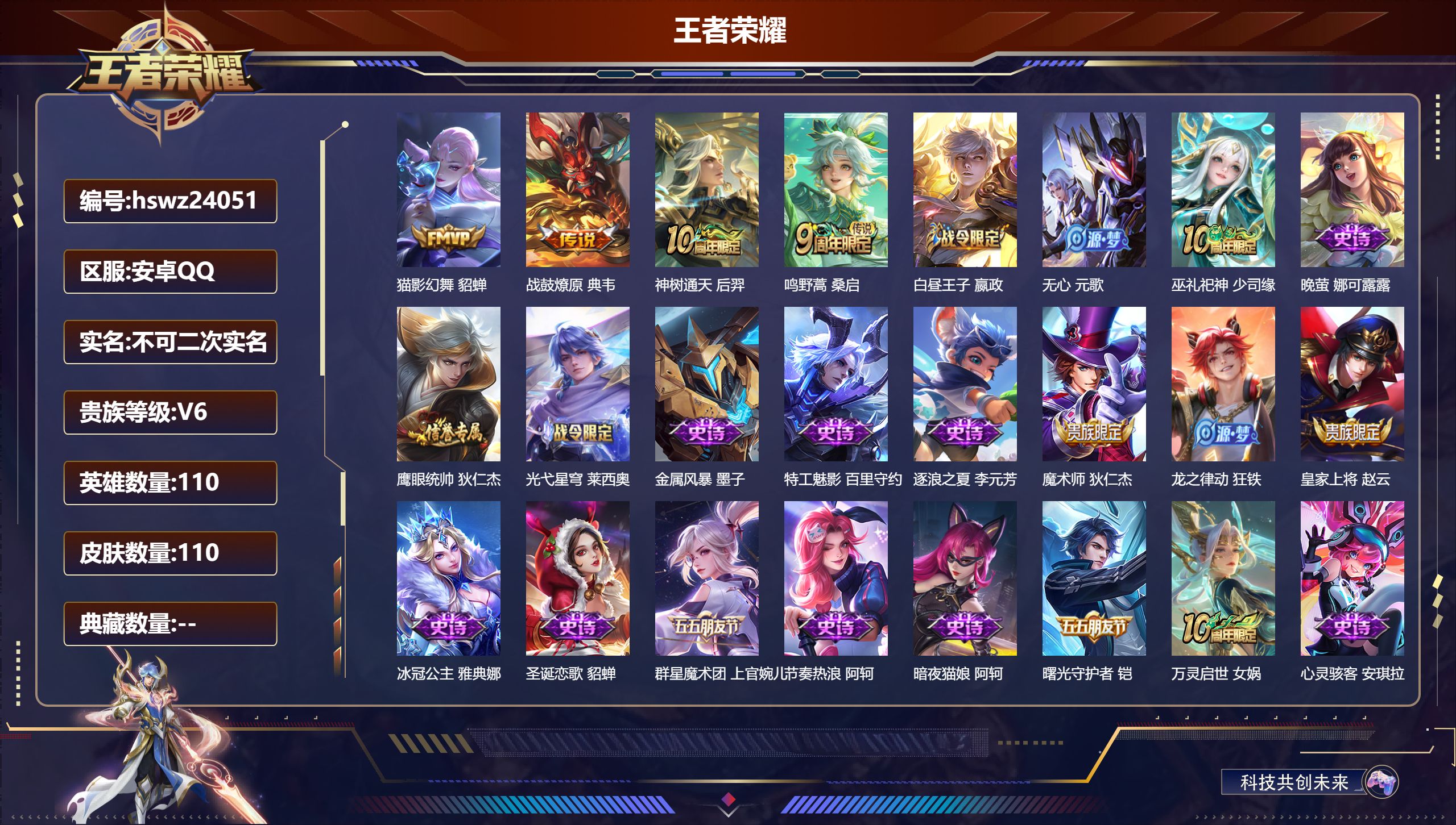 王者荣耀账号安卓QQ110英雄-110皮肤-安卓QQ/至尊星耀/110皮肤/110英雄/0典藏/0珍品无双/0无双/0珍