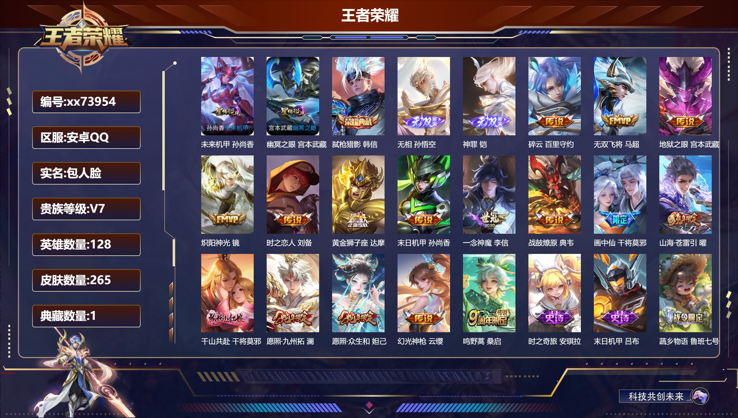 王者荣耀账号安卓QQ@73954 包人脸 V7 贵族积分49132 安卓QQ/265皮肤/128英雄/1典藏/0珍品无双