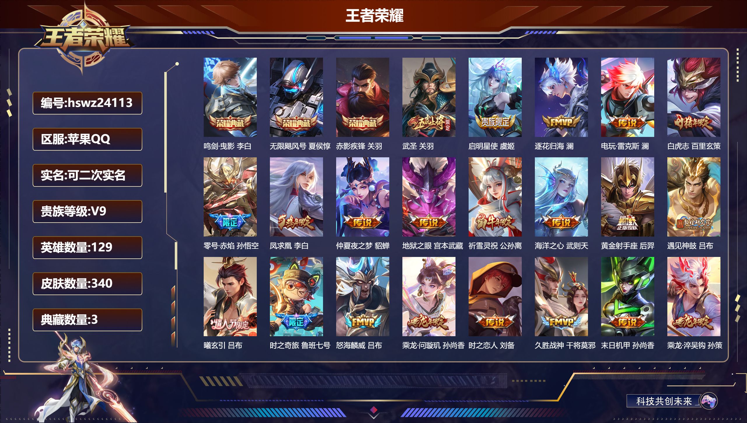王者荣耀账号苹果QQ129英雄-340皮肤-苹果QQ/尊贵铂金/340皮肤/129英雄/3典藏/0珍品无双/0无双/0珍