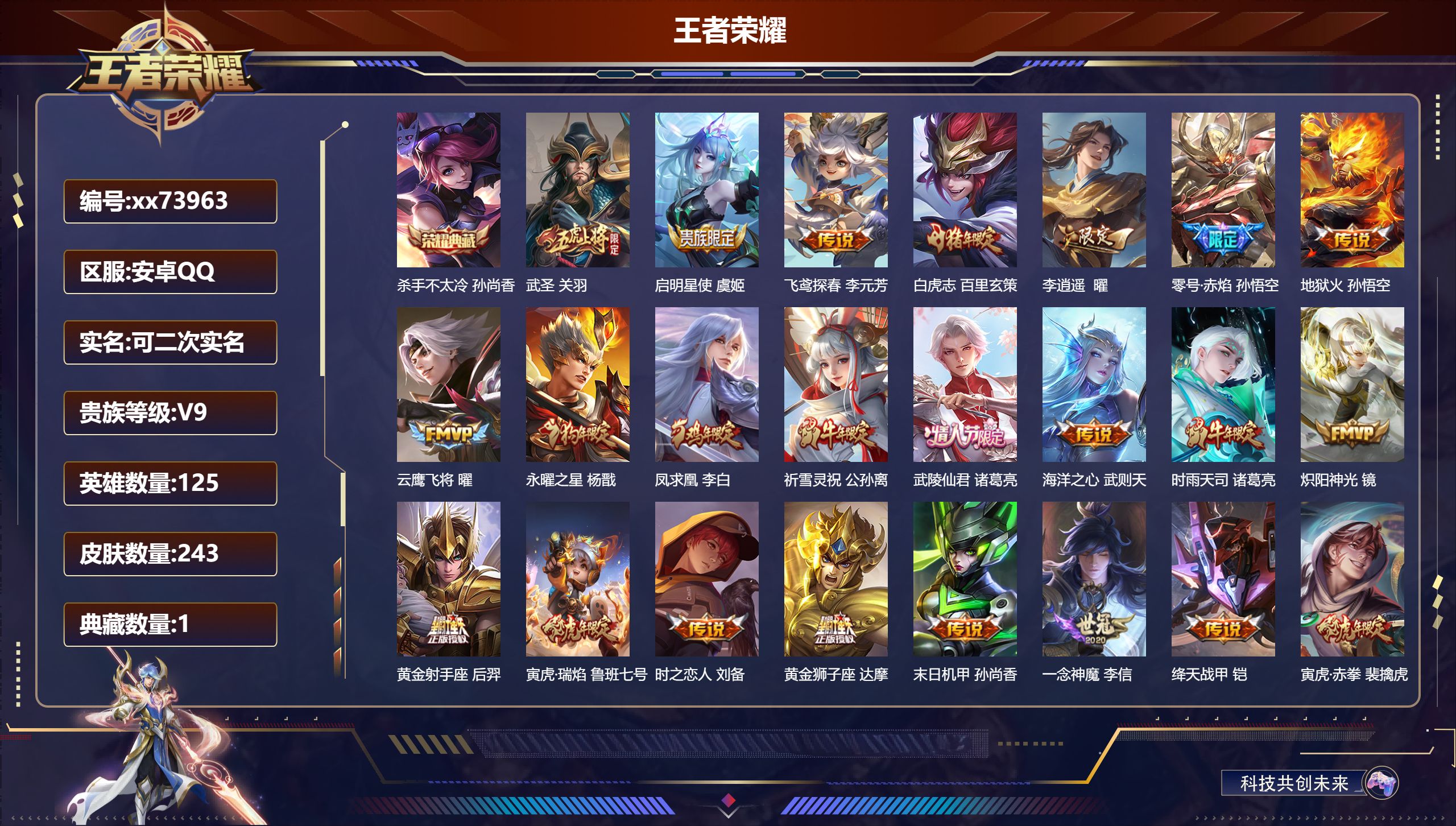 王者荣耀账号安卓QQ@73963 可二次 V9 贵族积分 安卓QQ/243皮肤/125英雄/1典藏/0珍品无双/0无双/