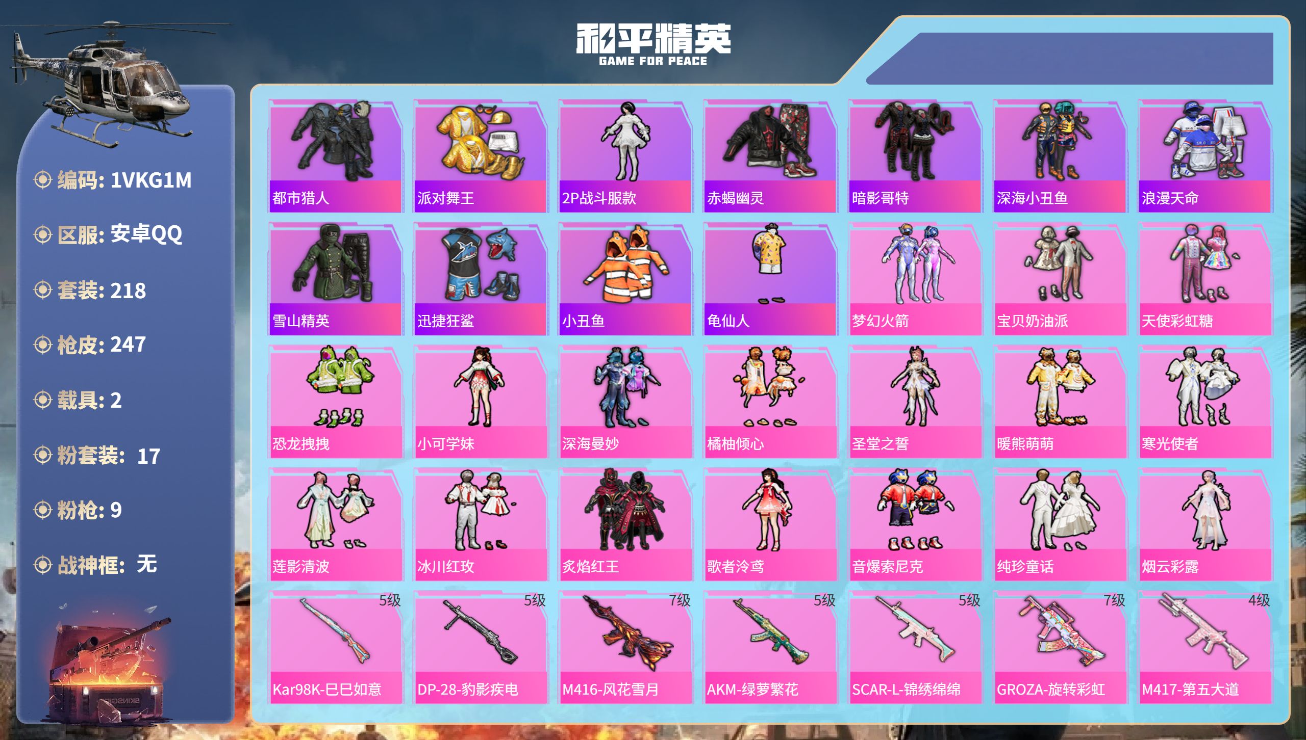 和平精英账号安卓QQ2载具-218套装-247枪皮-安卓手Q-18王牌印记-17粉装-9特效枪-2载具-92447热力值