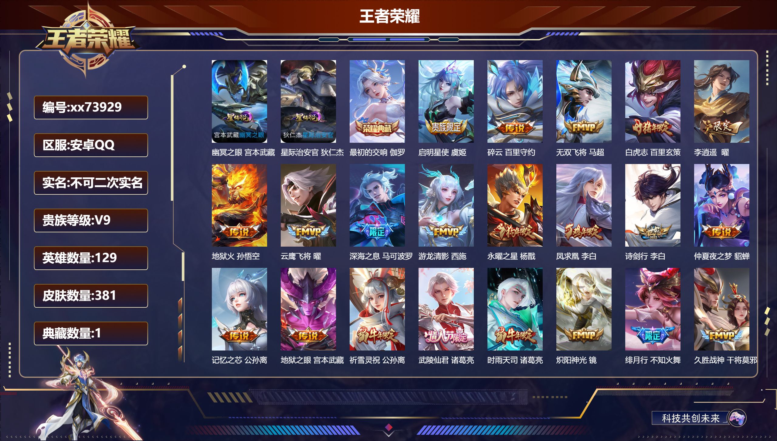 王者荣耀账号安卓QQ@73929 不包人脸 V9 贵族积分 安卓QQ/381皮肤/129英雄/1典藏/0珍品无双/0无双