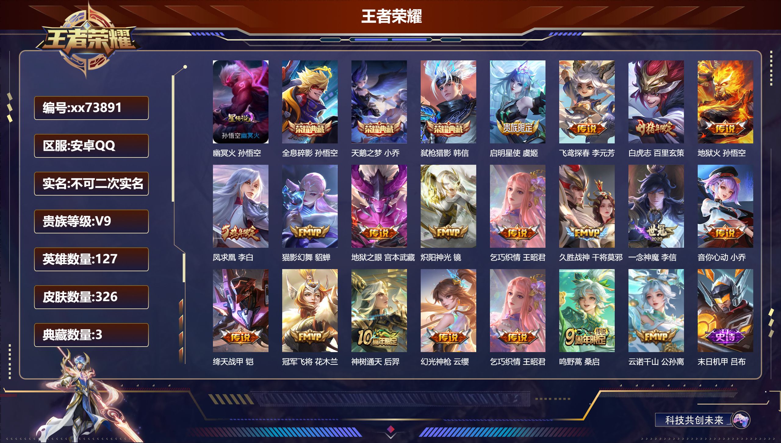 王者荣耀账号安卓QQ@73891 不包人脸 V9 贵族积分 安卓QQ/326皮肤/127英雄/3典藏/0珍品无双/0无双