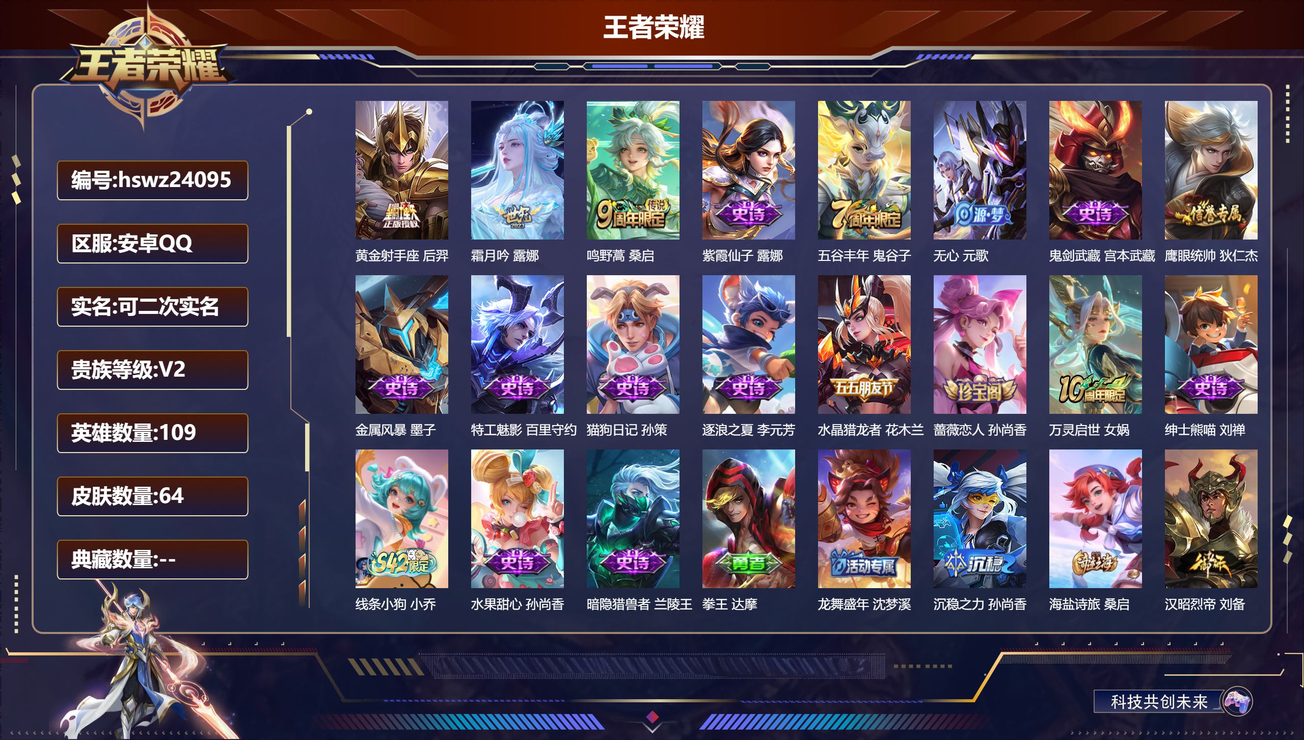 王者荣耀账号安卓QQ109英雄-64皮肤-安卓QQ/永恒钻石/64皮肤/109英雄/0典藏/0珍品无双/0无双/0珍品传