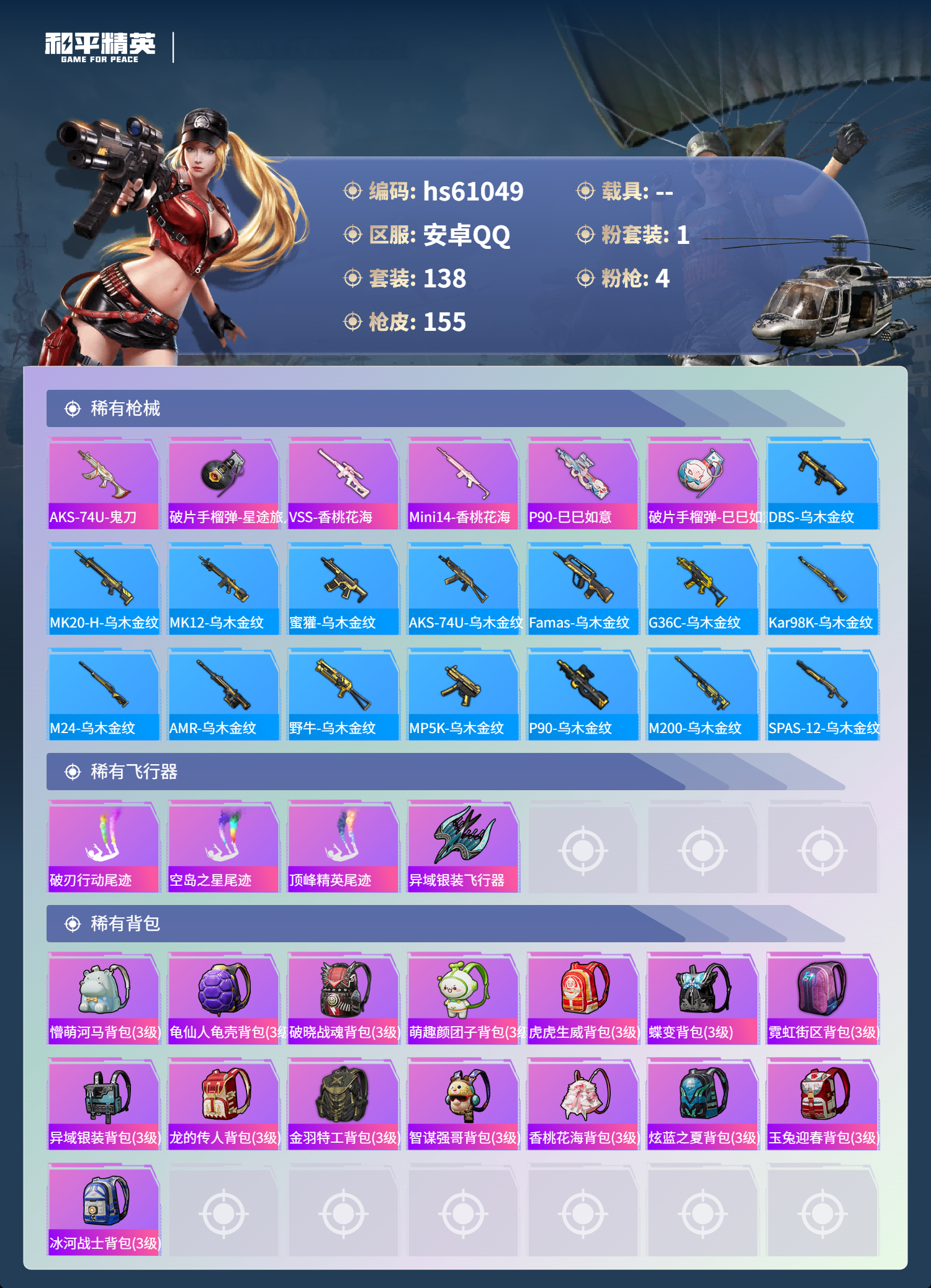 HPCMW485127和平精英账号详情图9 HPCMW485127和平精英账号详情图9