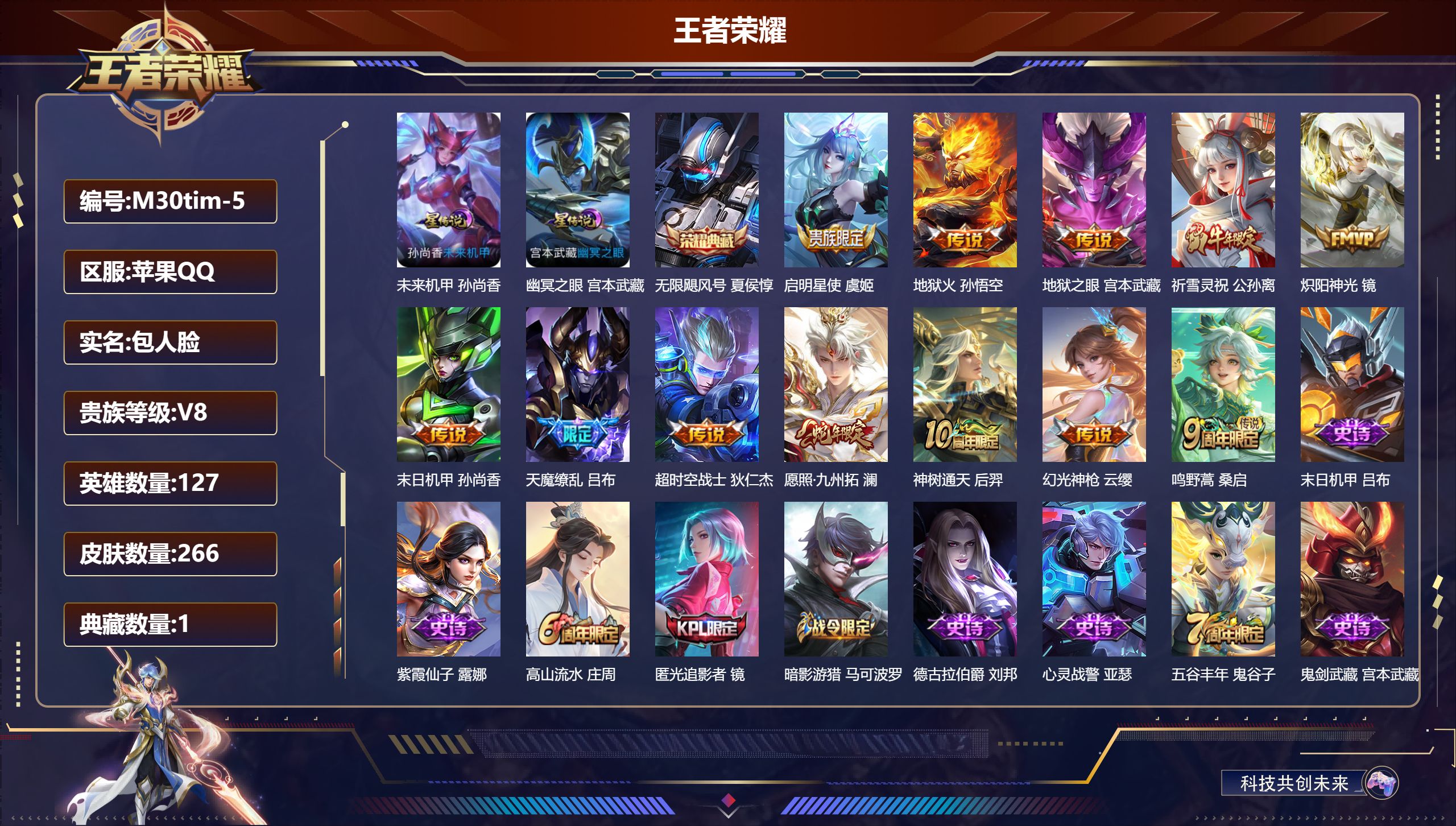 王者荣耀账号苹果QQ127英雄-266皮肤--V8-1典藏12传说 打野33段 2星传说 幽冥之眼 未来机甲【典藏】 无