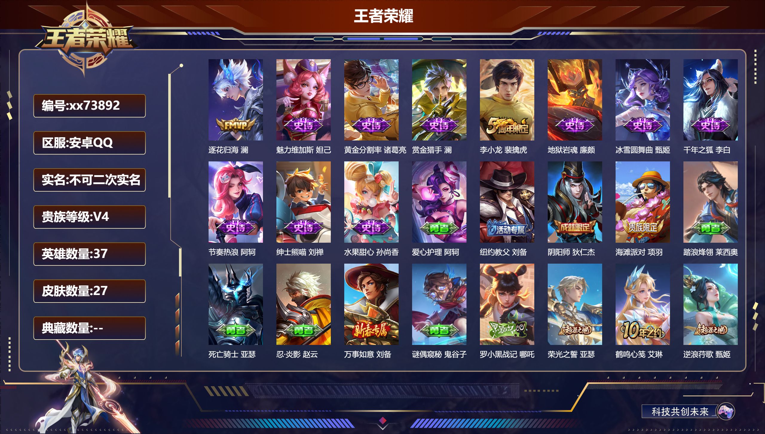 王者荣耀账号安卓QQ@73892 不包人脸 V4 贵族积分2186 安卓QQ/27皮肤/37英雄/0典藏/0珍品无双/0