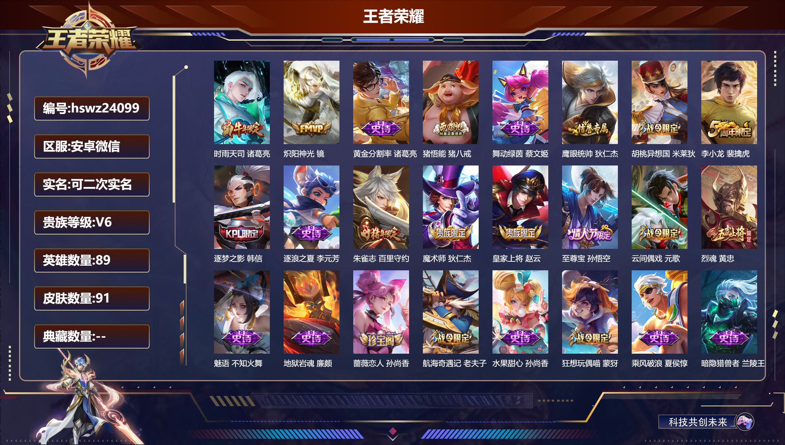 王者荣耀账号安卓VX89英雄-91皮肤-安卓微信/荣耀黄金/91皮肤/89英雄/0典藏/0珍品无双/0无双/0珍品传说/