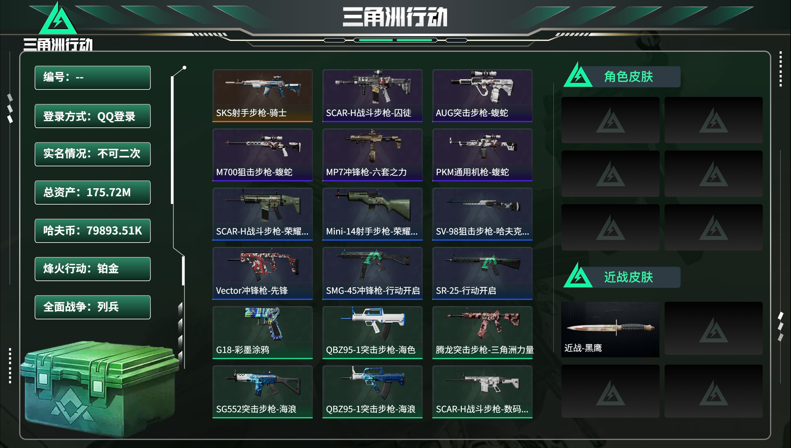 三角洲行动账号QQ总资产175.72M，哈夫币 79893.51K，战场等级:1 列兵，行动等级:58 铂金，角色皮肤