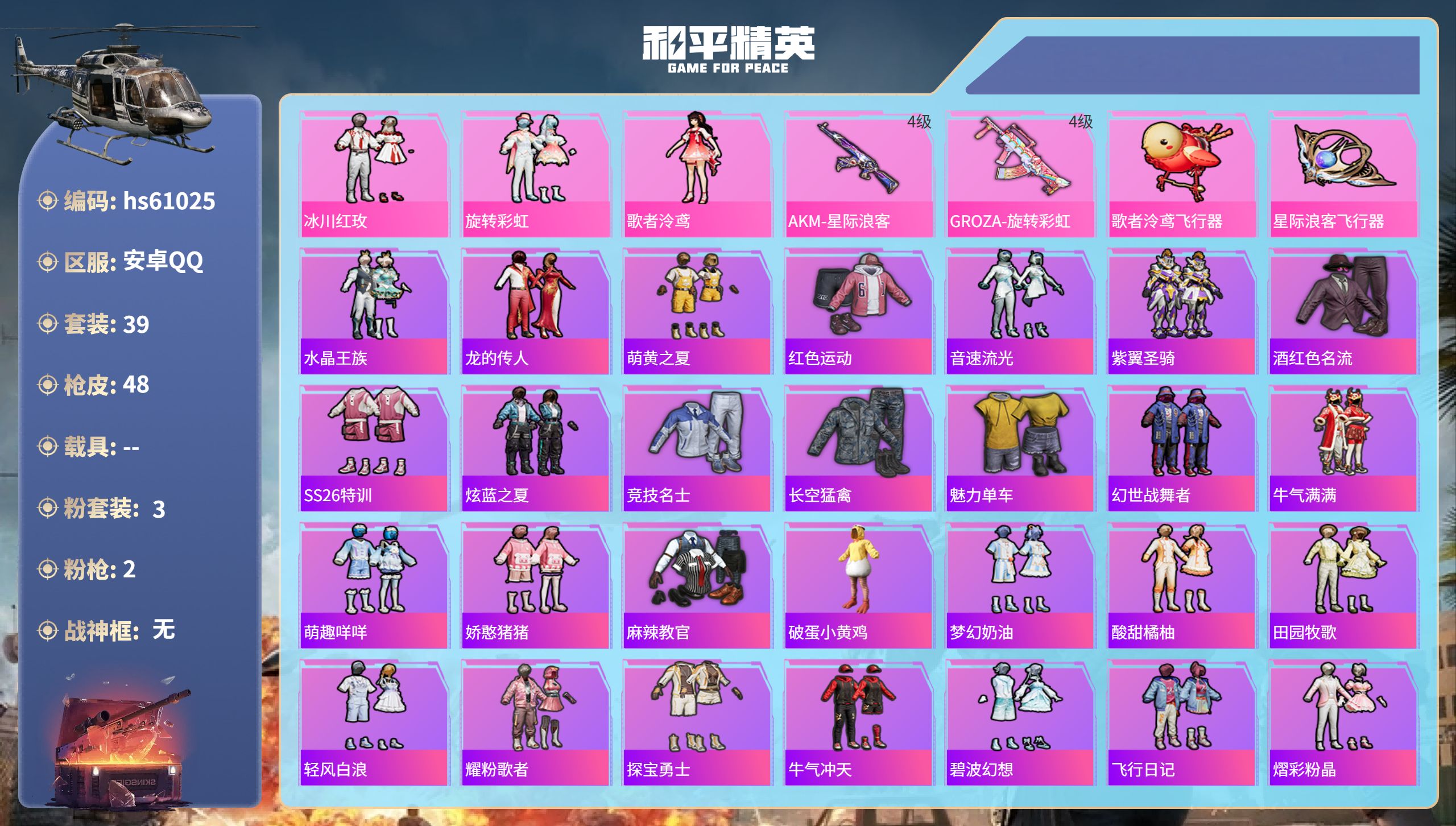 和平精英账号安卓QQ0载具-39套装-48枪皮-hs61025 安卓手Q-2王牌印记-3粉装-2特效枪-15801热力值