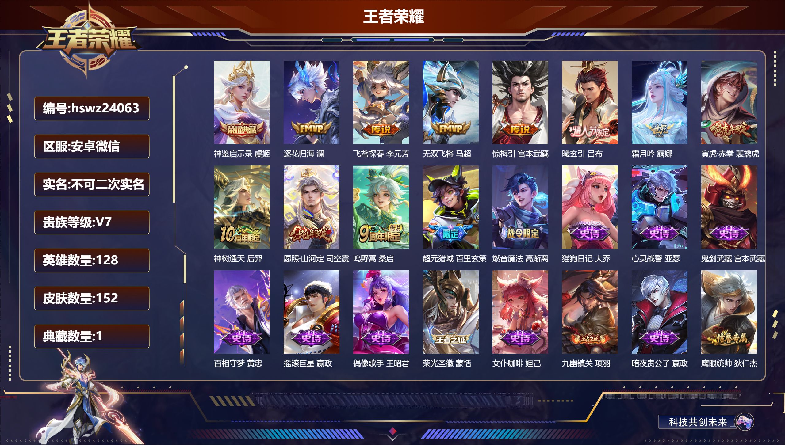 王者荣耀账号安卓VX128英雄-152皮肤-安卓微信/至尊星耀/152皮肤/128英雄/1典藏/0珍品无双/0无双/0珍