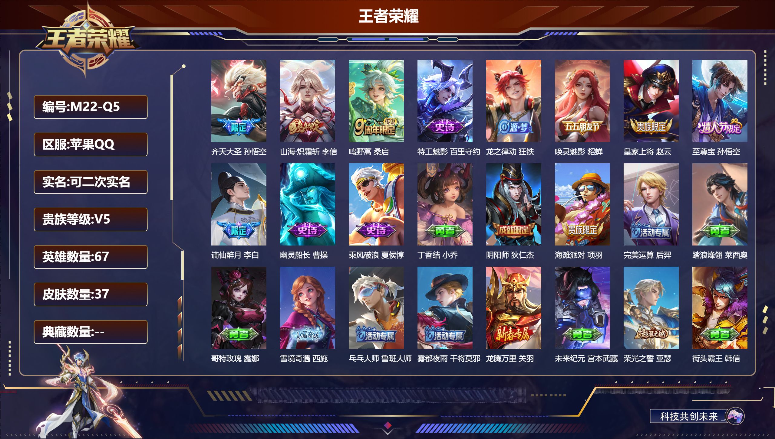 王者荣耀账号苹果QQ67英雄-37皮肤-至尊宝小号 v5/3传说/8史诗/4稀有英雄【3 传说皮肤】齐天大圣 孙悟空,山