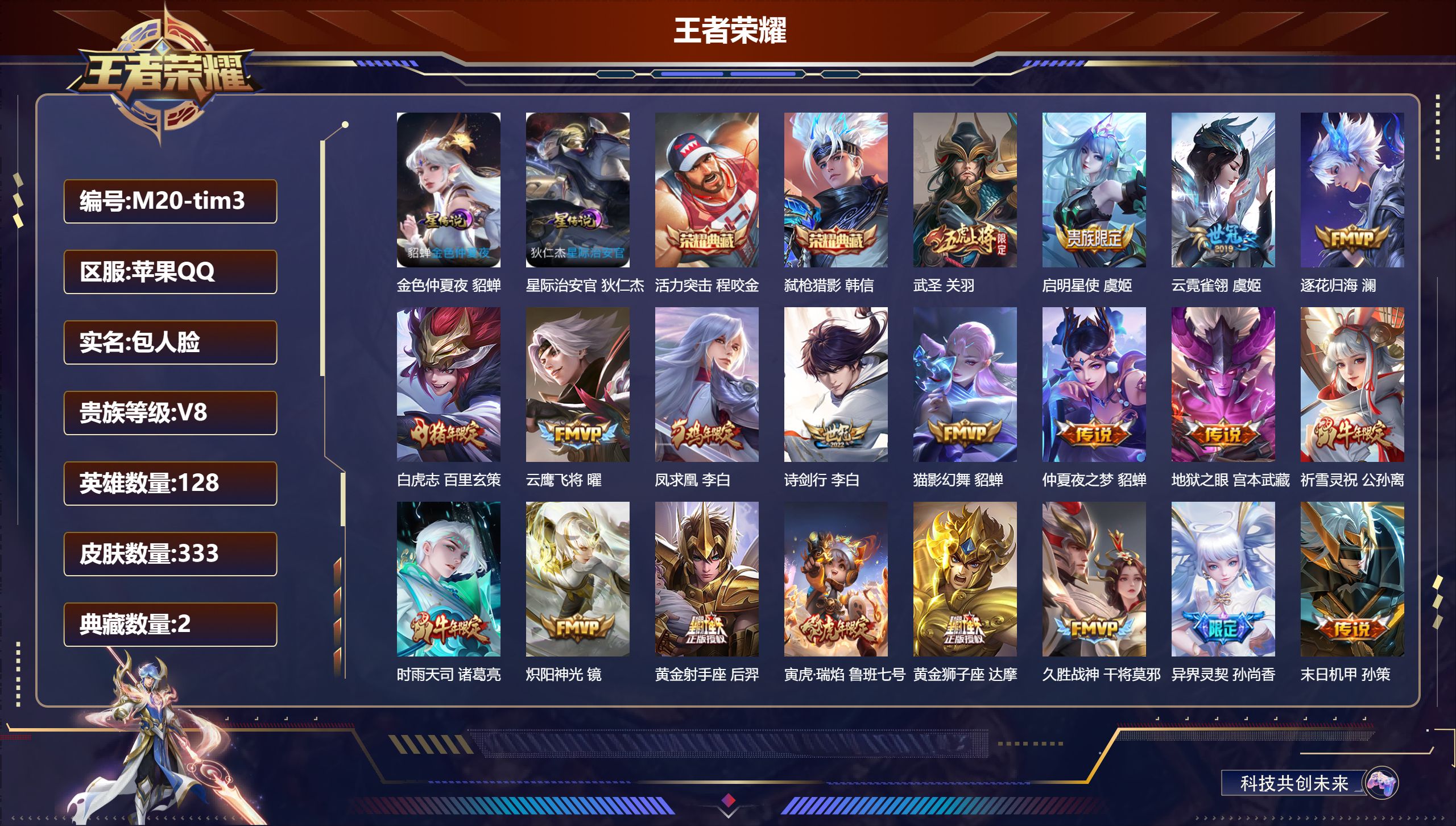 王者荣耀账号苹果QQ128英雄-333皮肤--V8-2典藏32传说 2星传说 星际治安官 金色仲夏夜【全皮英雄】 司空震