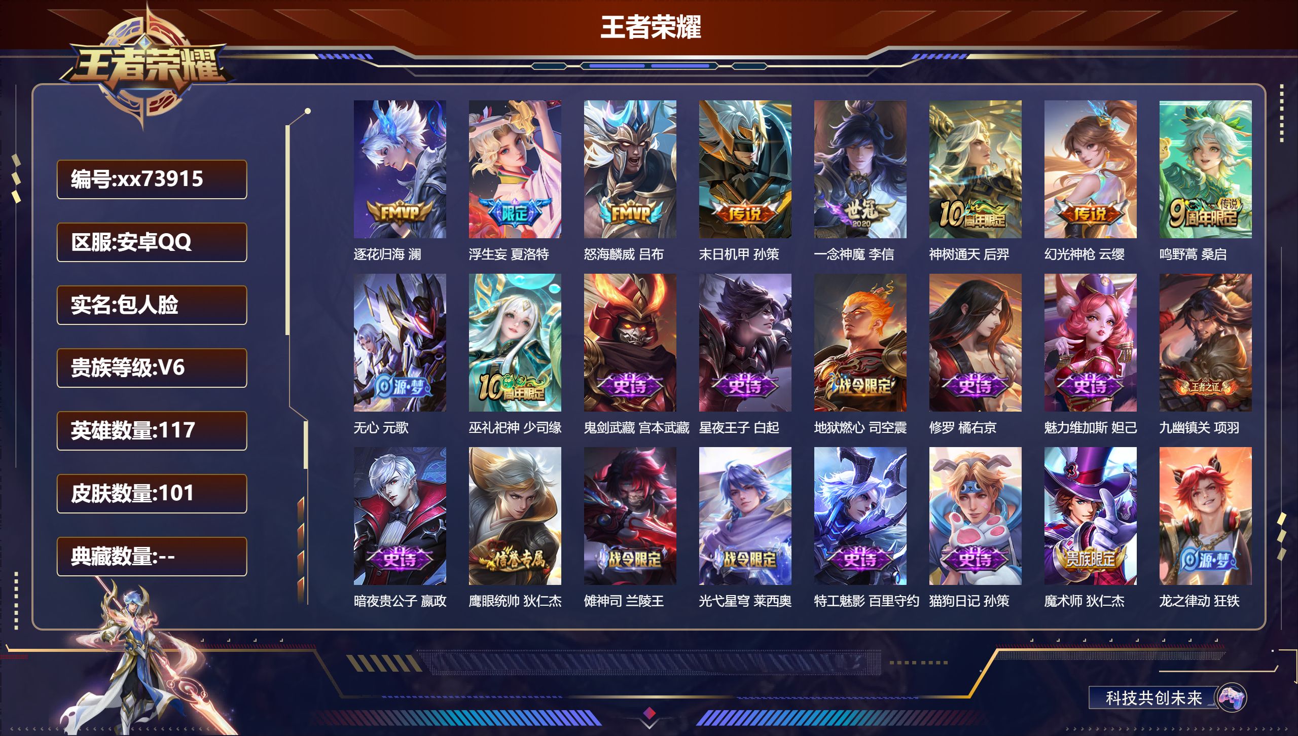 王者荣耀账号安卓QQ@73915 包人脸 V6 贵族积分15892 安卓QQ/101皮肤/117英雄/0典藏/0珍品无双