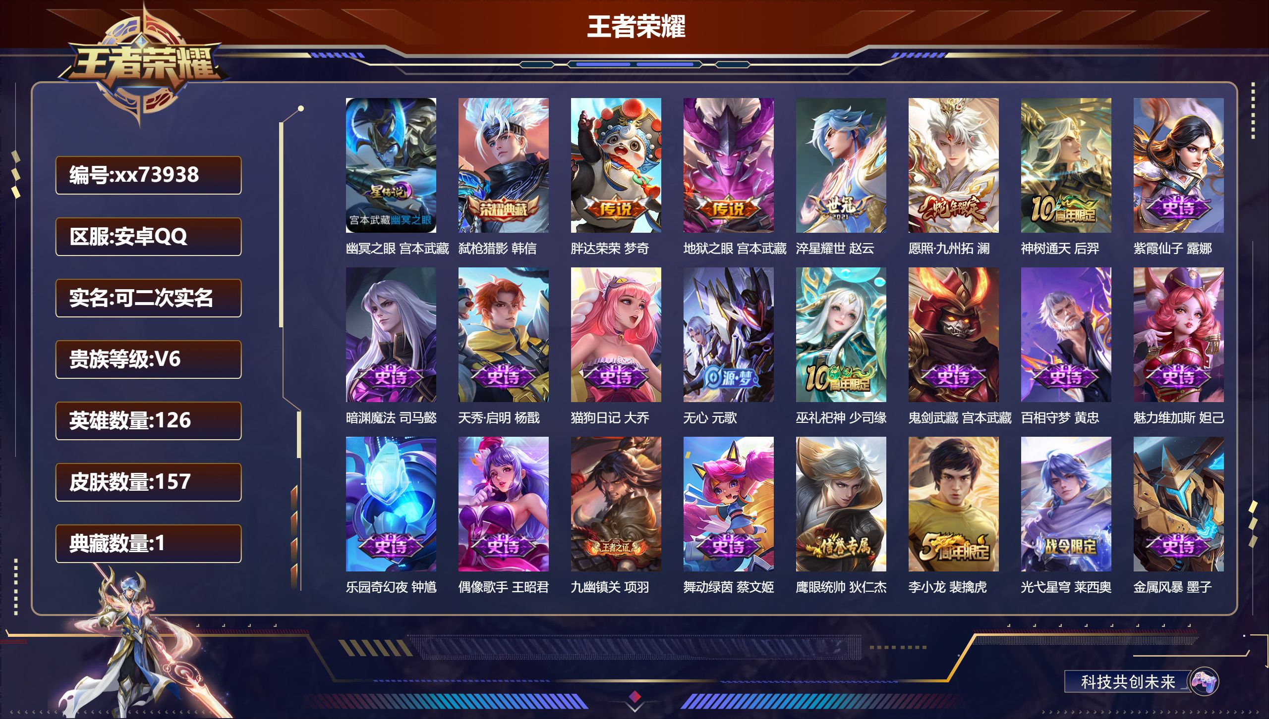 王者荣耀账号安卓QQ@73938 可二次 V6 贵族积分13328 安卓QQ/157皮肤/126英雄/1典藏/0珍品无双