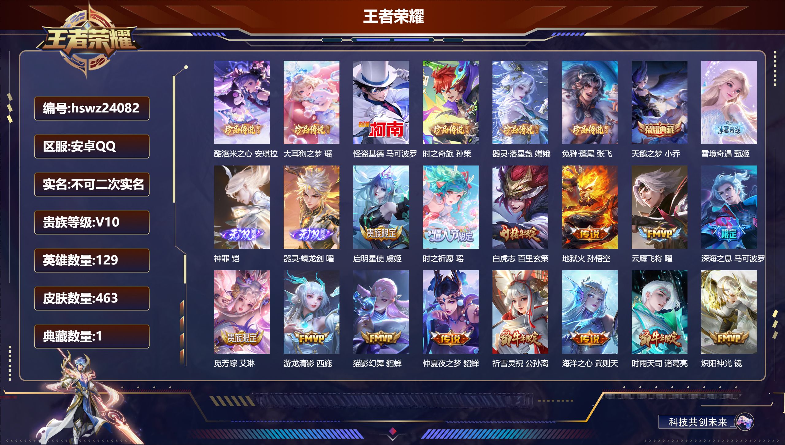 王者荣耀账号安卓QQ129英雄-463皮肤-安卓QQ/至尊星耀/463皮肤/129英雄/1典藏/0珍品无双/3无双/6珍