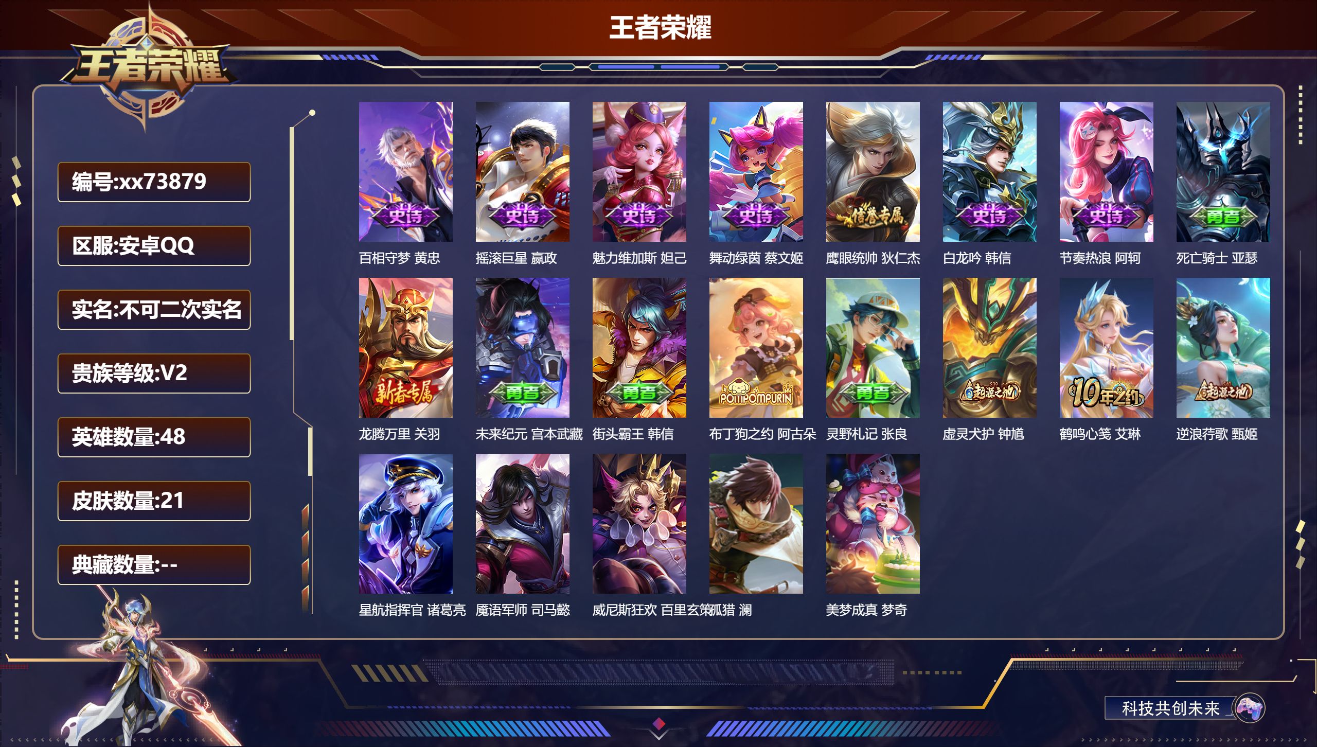 王者荣耀账号安卓QQ@73879 不包人脸 V2 贵族积分360 安卓QQ/21皮肤/48英雄/0典藏/0珍品无双/0无